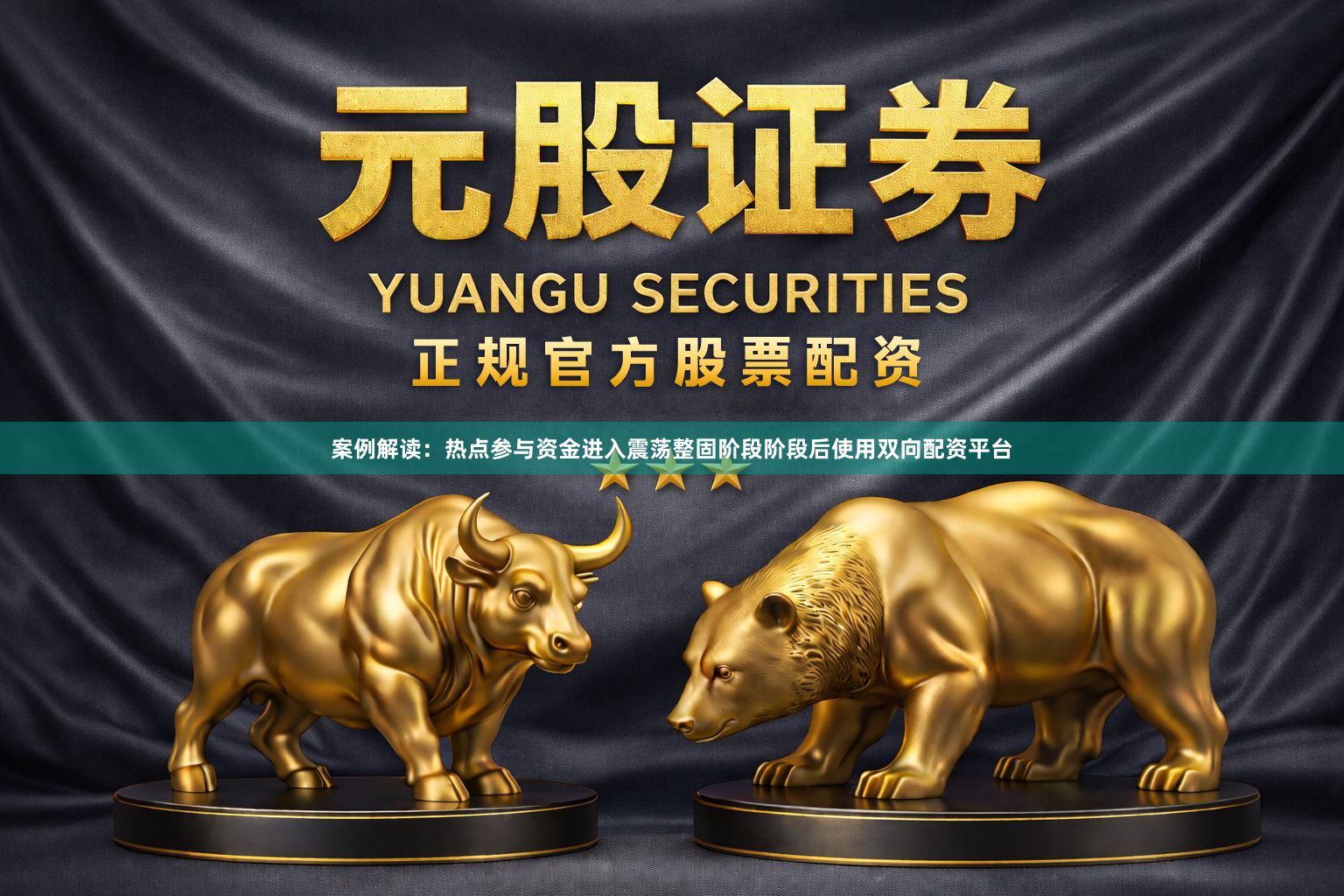 案例解读：热点参与资金进入震荡整固阶段阶段后使用双向配资平台