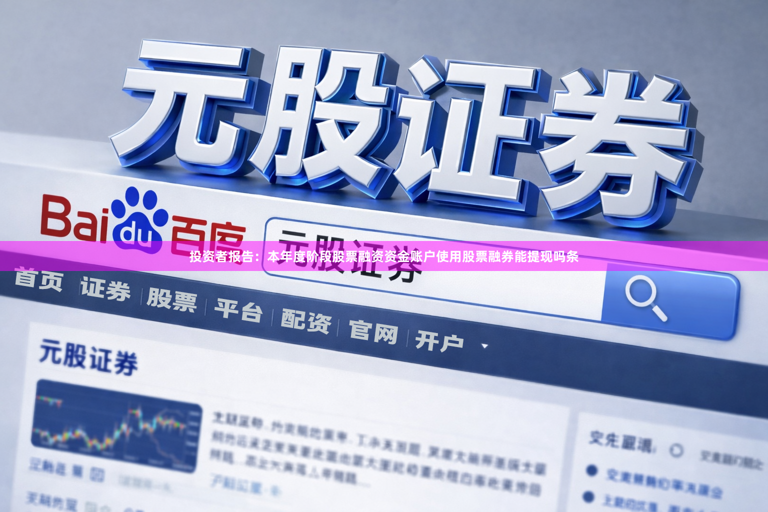 投资者报告：本年度阶段股票融资资金账户使用股票融券能提现吗条