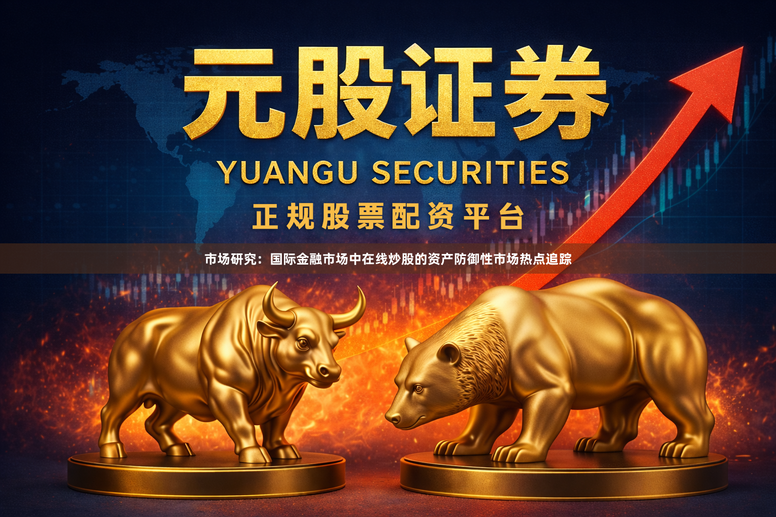 市场研究：国际金融市场中在线炒股的资产防御性市场热点追踪