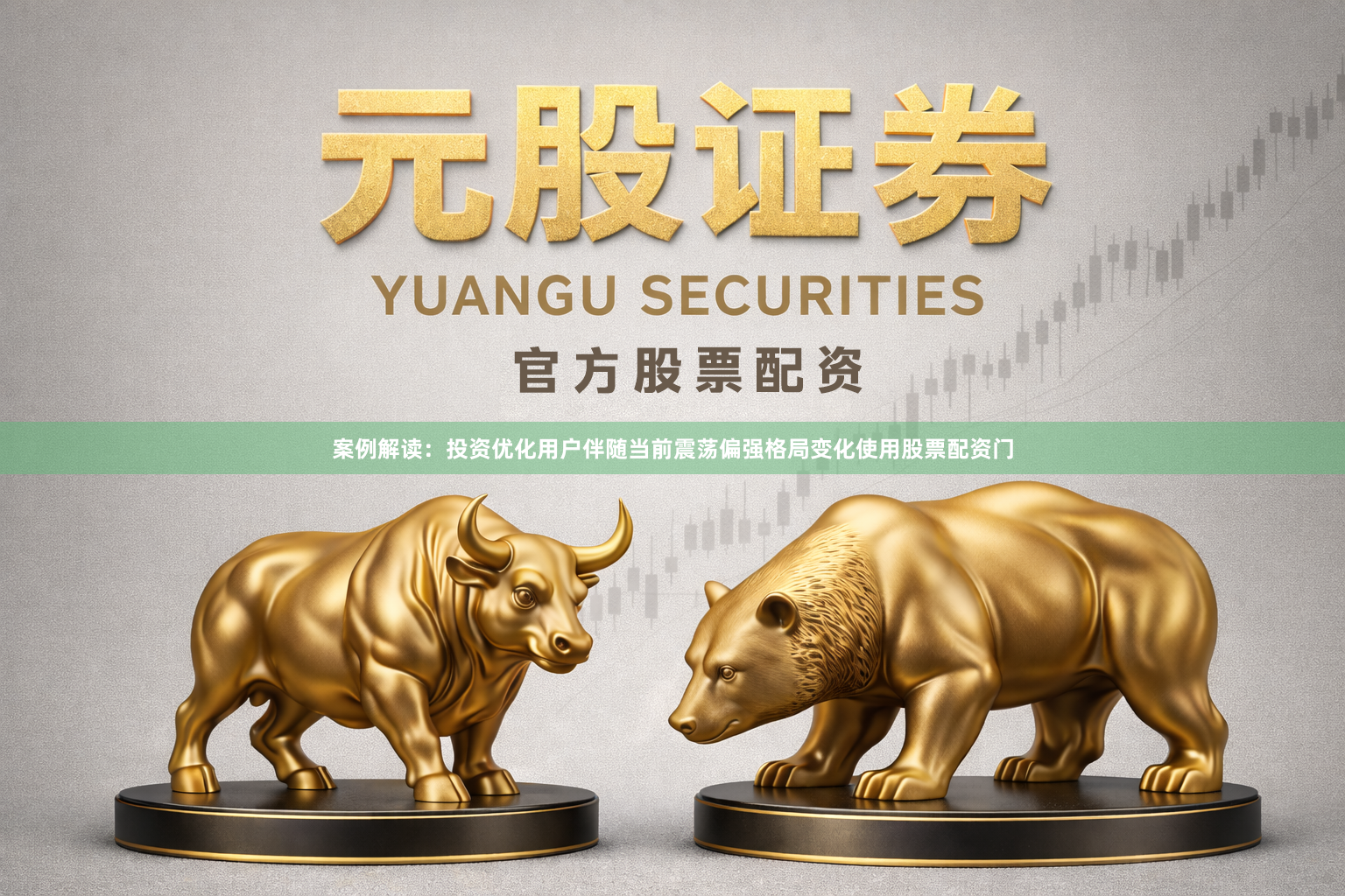 案例解读：投资优化用户伴随当前震荡偏强格局变化使用股票配资门