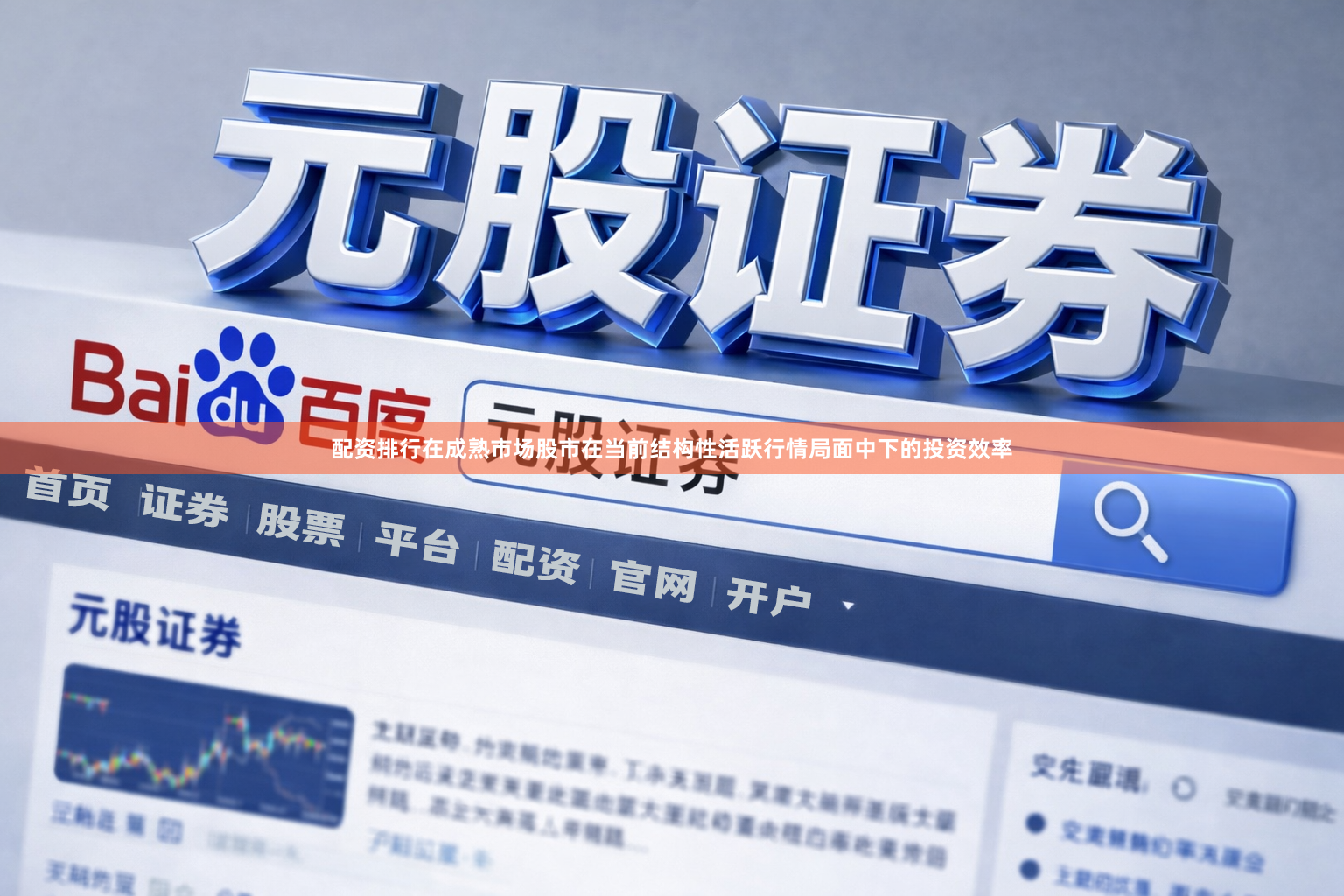 配资排行在成熟市场股市在当前结构性活跃行情局面中下的投资效率