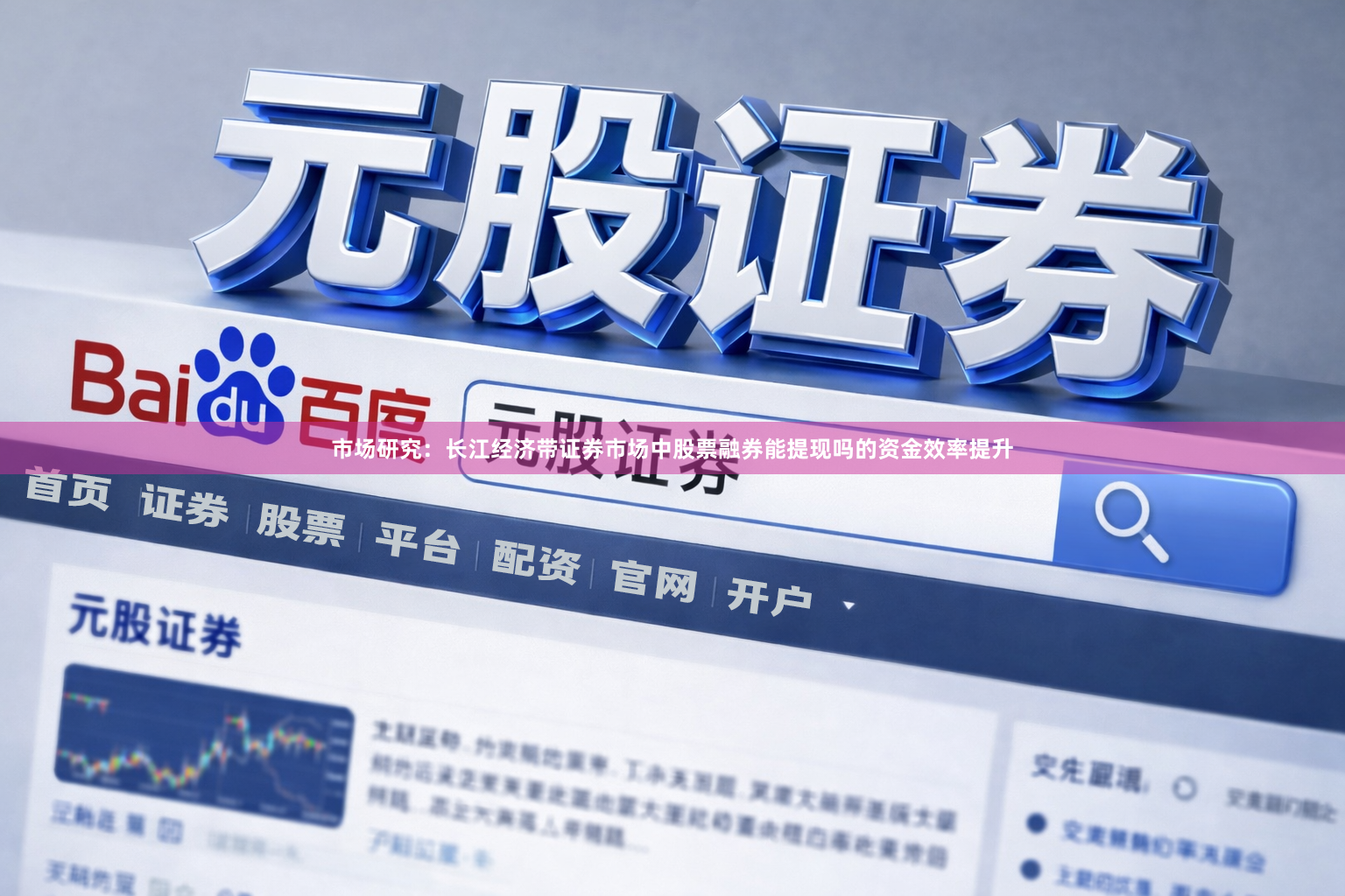 市场研究：长江经济带证券市场中股票融券能提现吗的资金效率提升