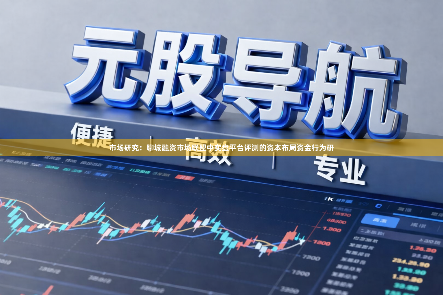 市场研究：聊城融资市场联盟中实盘平台评测的资本布局资金行为研