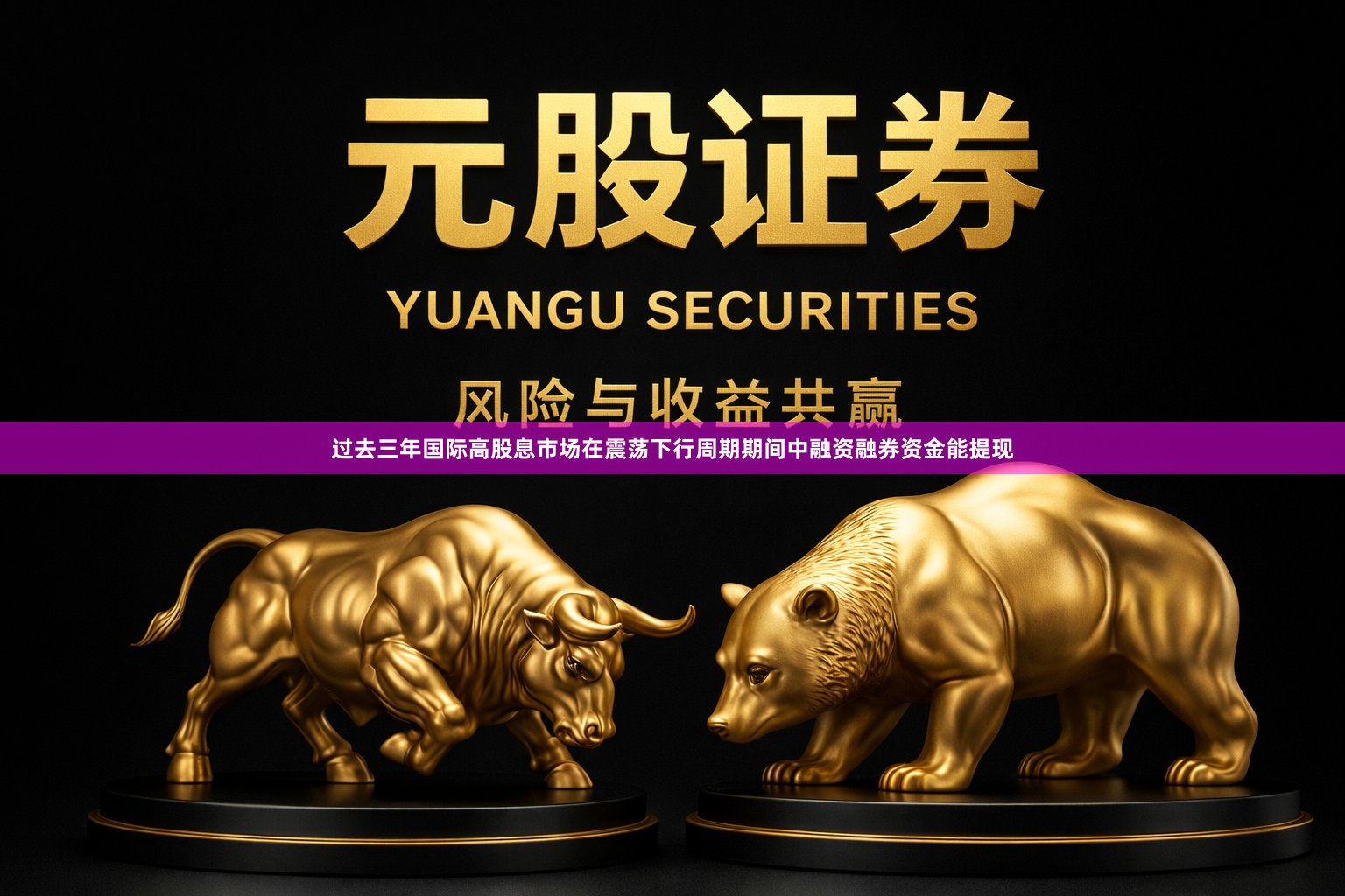 过去三年国际高股息市场在震荡下行周期期间中融资融券资金能提现