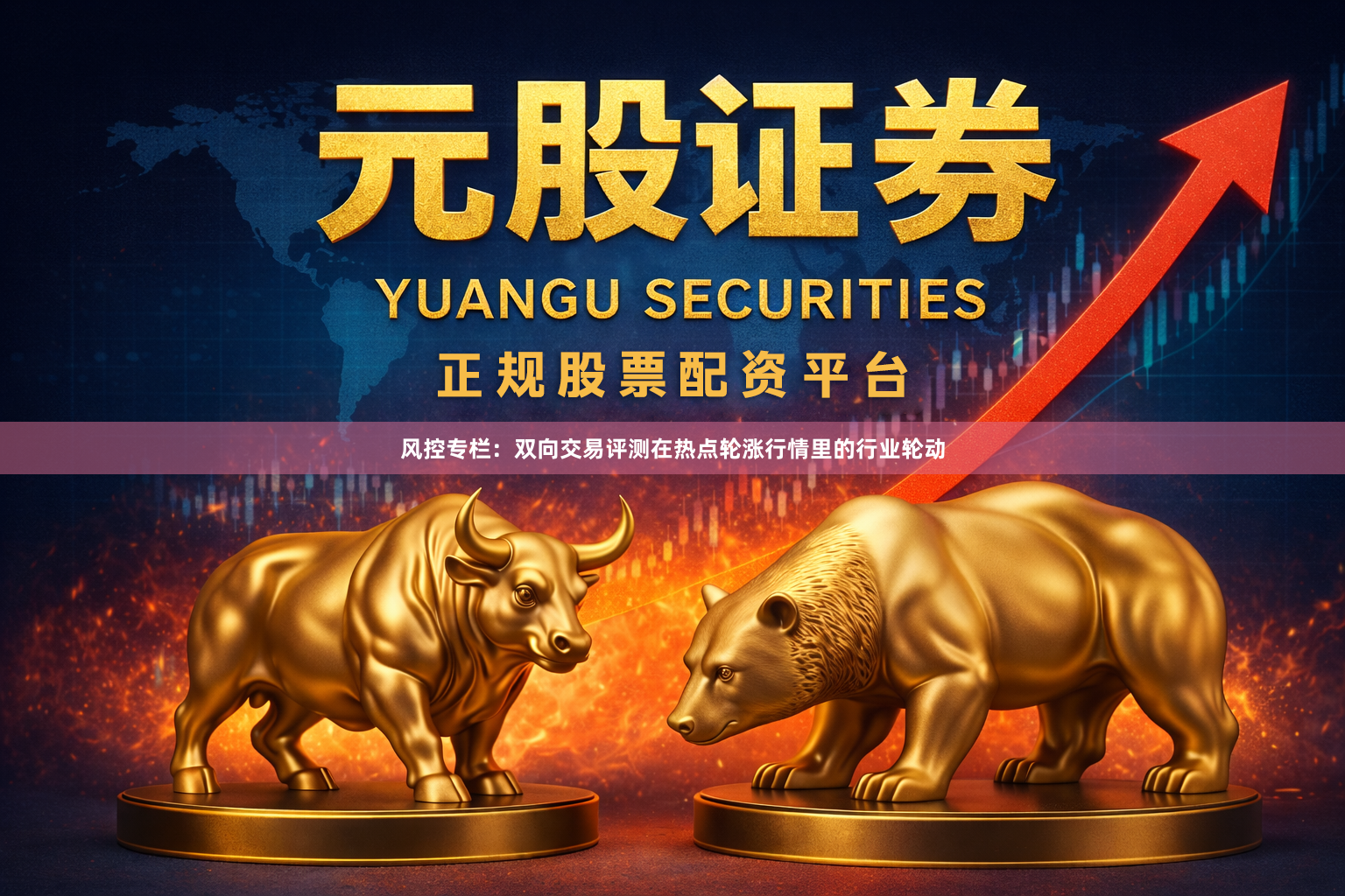风控专栏：双向交易评测在热点轮涨行情里的行业轮动