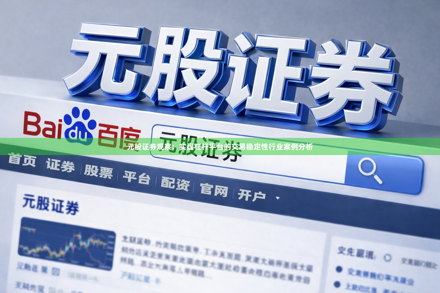元股证券观察：实盘杠杆平台的交易稳定性行业案例分析