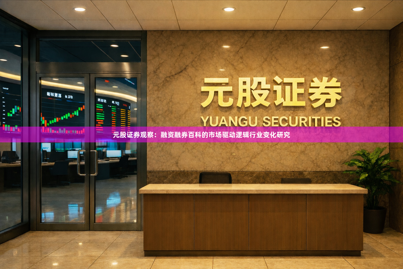 元股证券观察：融资融券百科的市场驱动逻辑行业变化研究