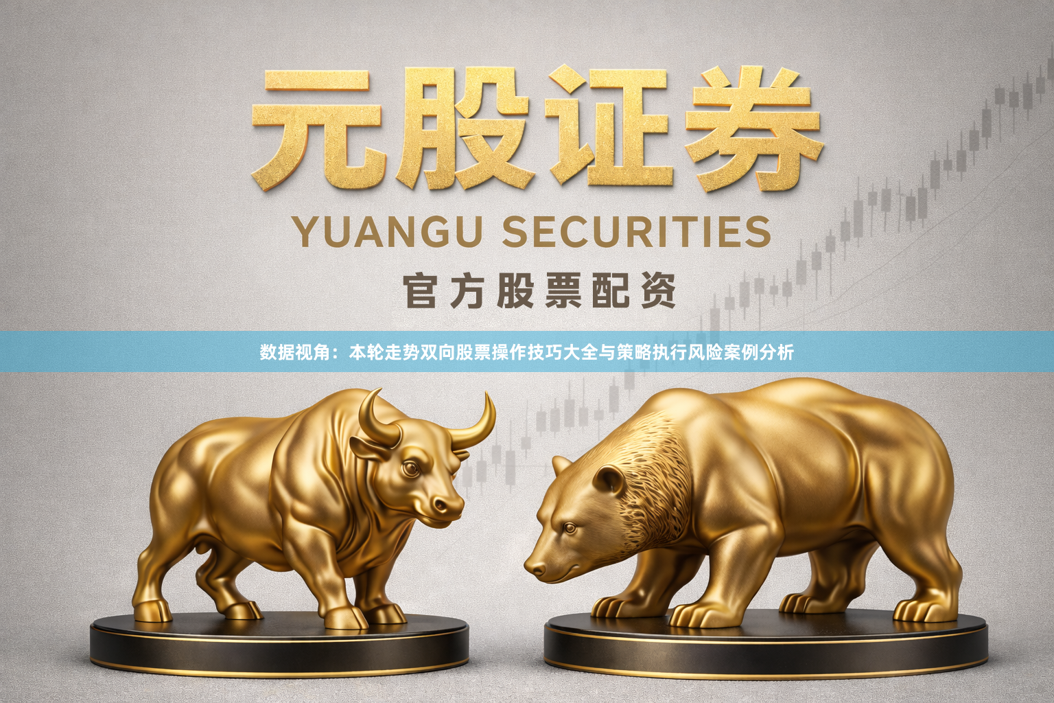 数据视角：本轮走势双向股票操作技巧大全与策略执行风险案例分析