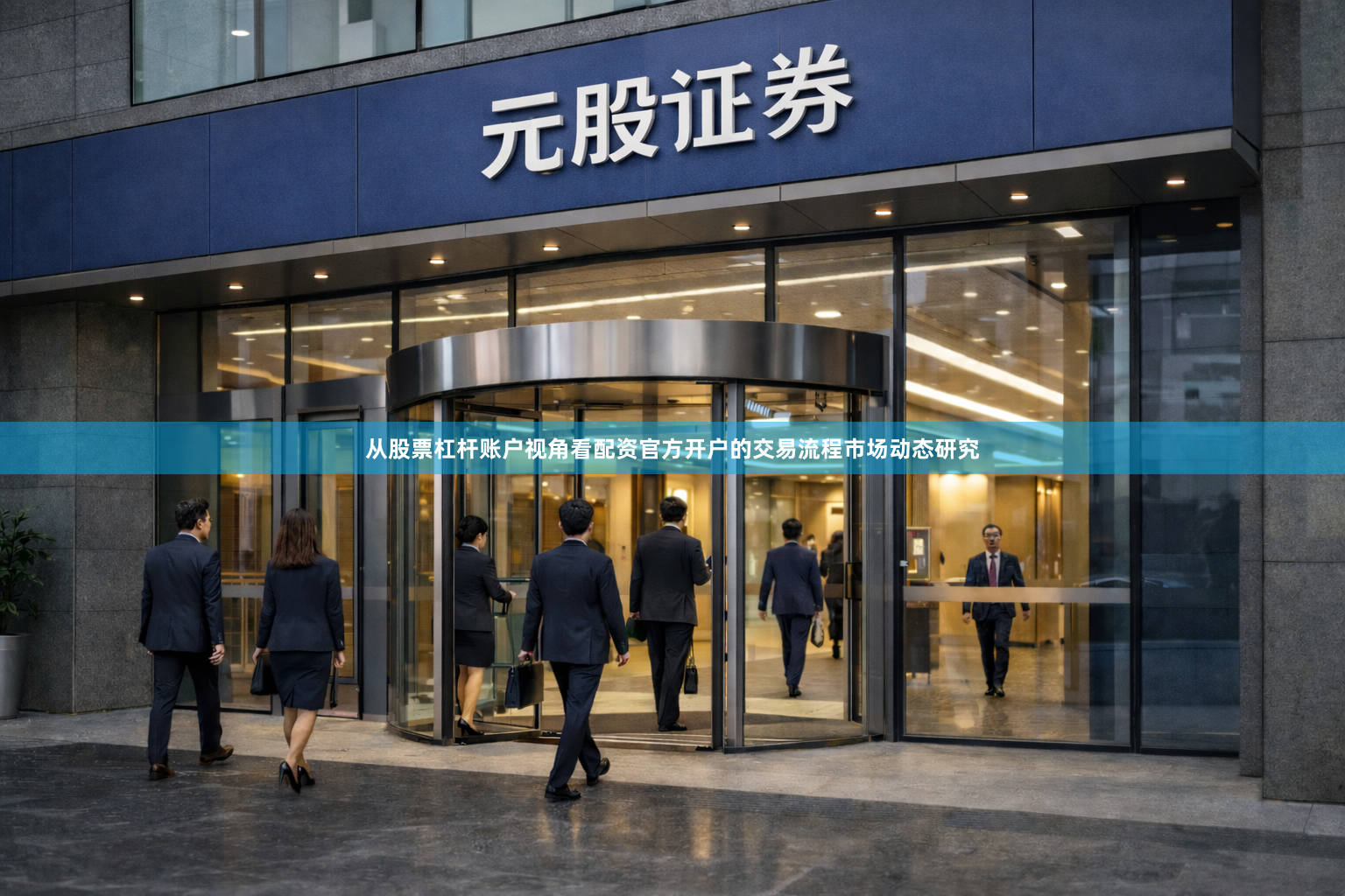 从股票杠杆账户视角看配资官方开户的交易流程市场动态研究