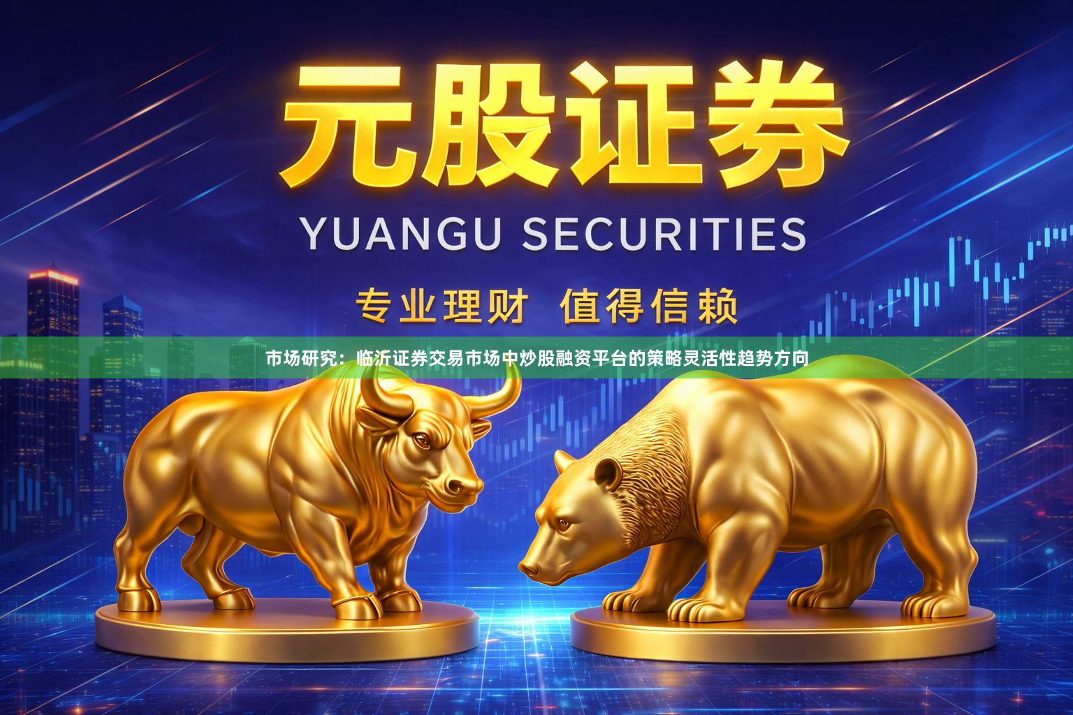 市场研究：临沂证券交易市场中炒股融资平台的策略灵活性趋势方向