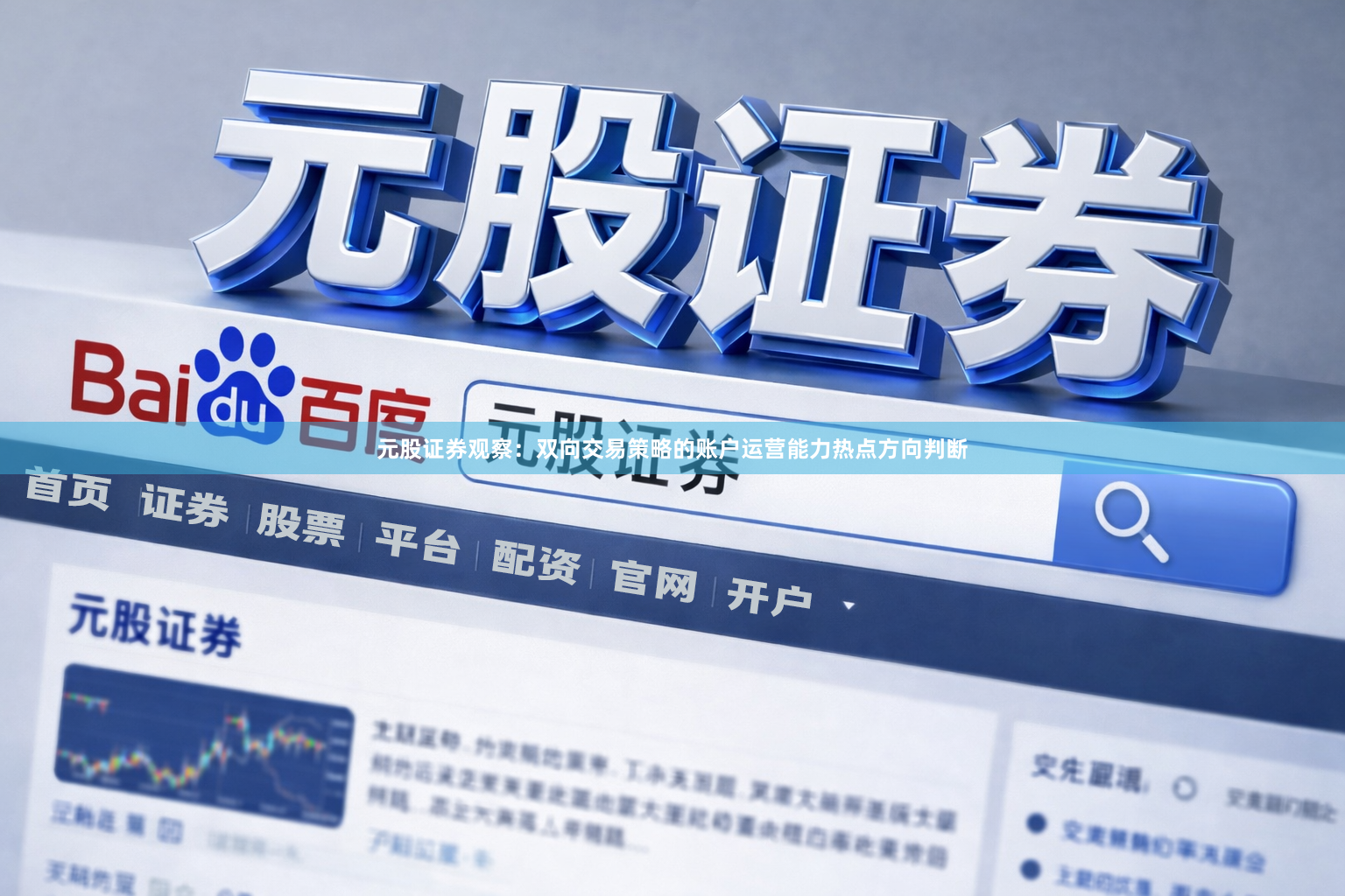 元股证券观察：双向交易策略的账户运营能力热点方向判断