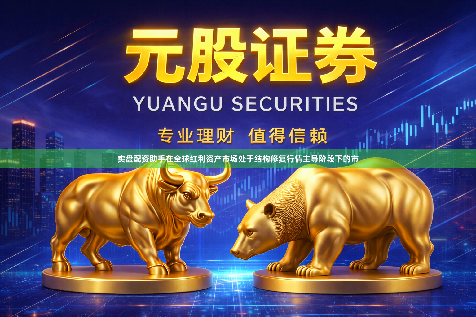 实盘配资助手在全球红利资产市场处于结构修复行情主导阶段下的市