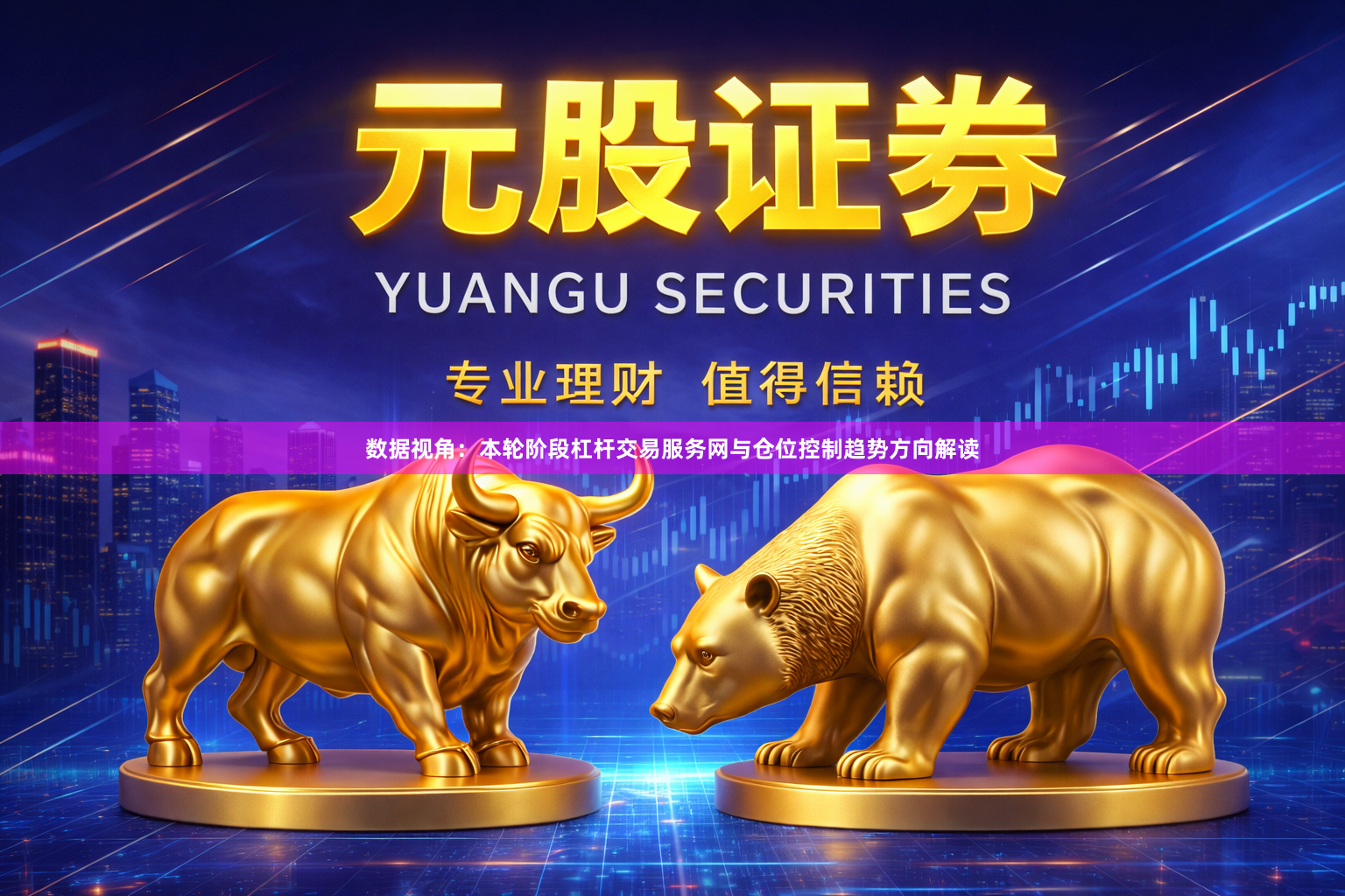 数据视角：本轮阶段杠杆交易服务网与仓位控制趋势方向解读