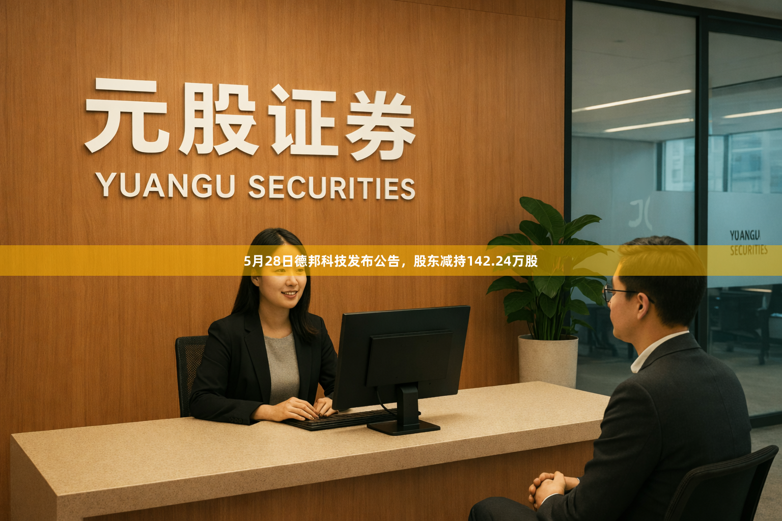 5月28日德邦科技发布公告，股东减持142.24万股
