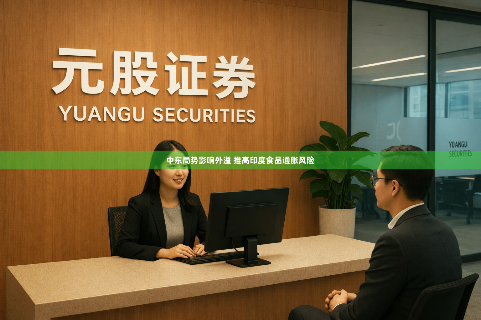 中东局势影响外溢 推高印度食品通胀风险