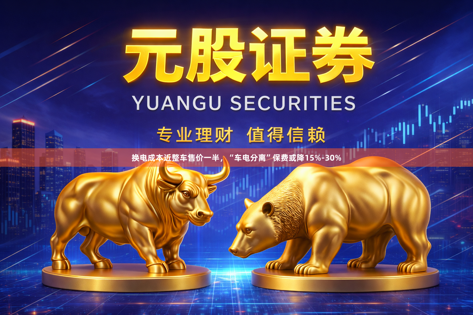 换电成本近整车售价一半，“车电分离”保费或降15%-30%