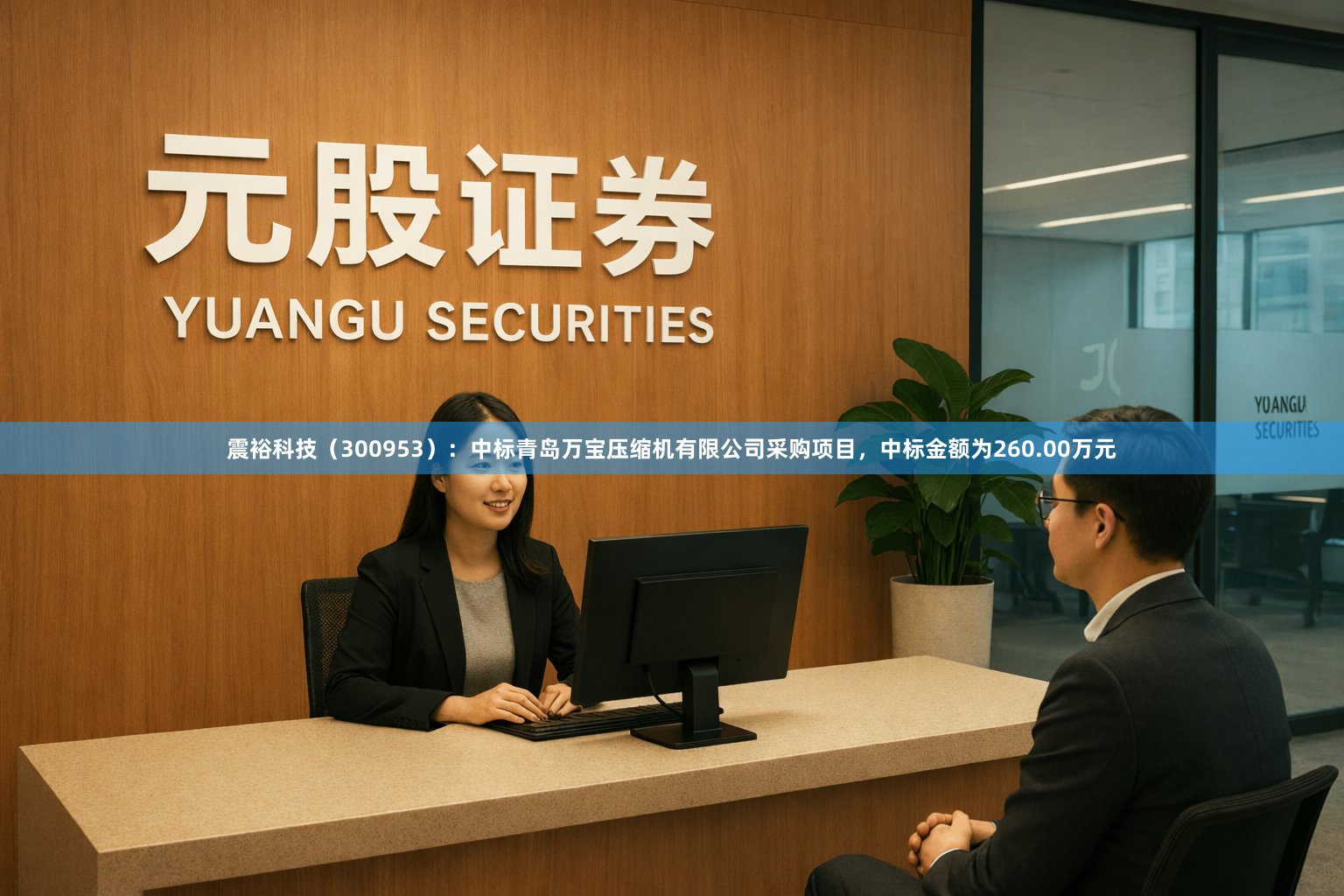 震裕科技（300953）：中标青岛万宝压缩机有限公司采购项目，中标金额为260.00万元