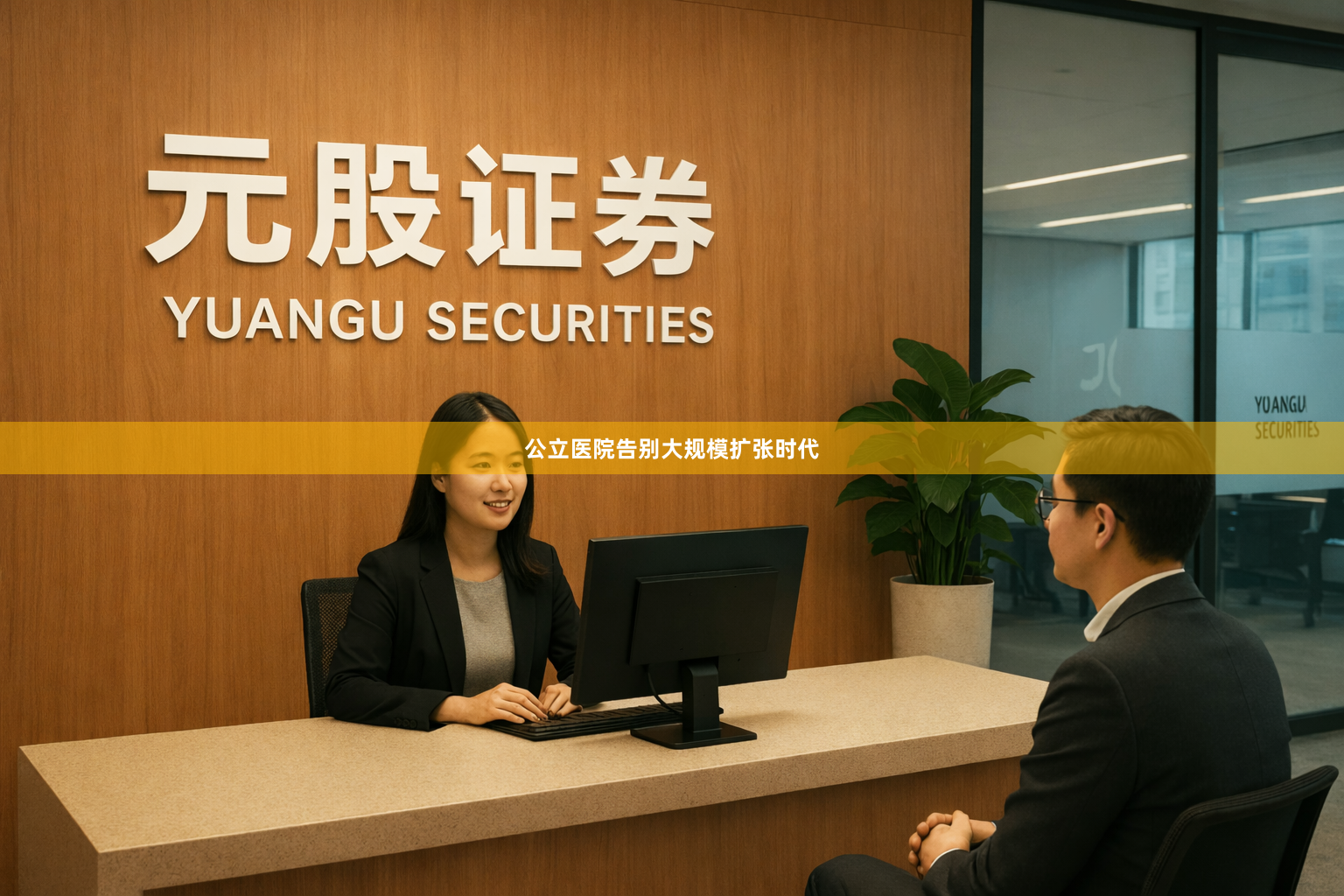 公立医院告别大规模扩张时代