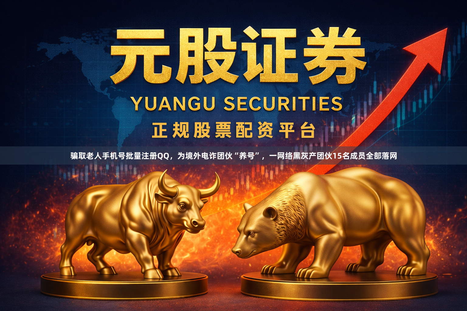 骗取老人手机号批量注册QQ，为境外电诈团伙“养号”，一网络黑灰产团伙15名成员全部落网