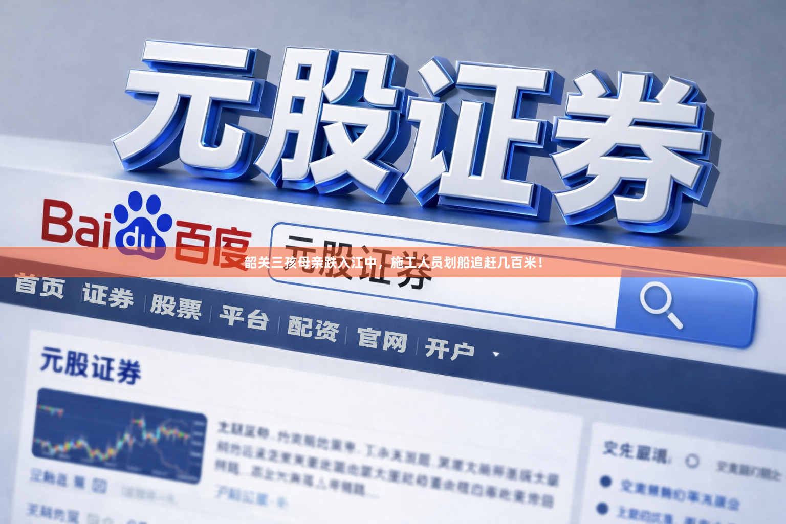 韶关三孩母亲跌入江中，施工人员划船追赶几百米！