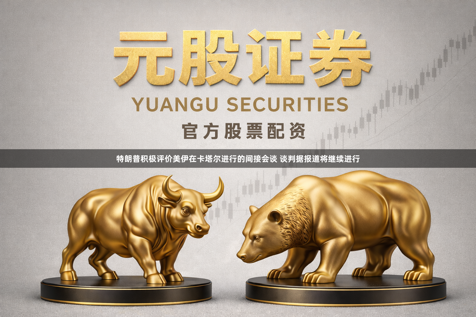 特朗普积极评价美伊在卡塔尔进行的间接会谈 谈判据报道将继续进行