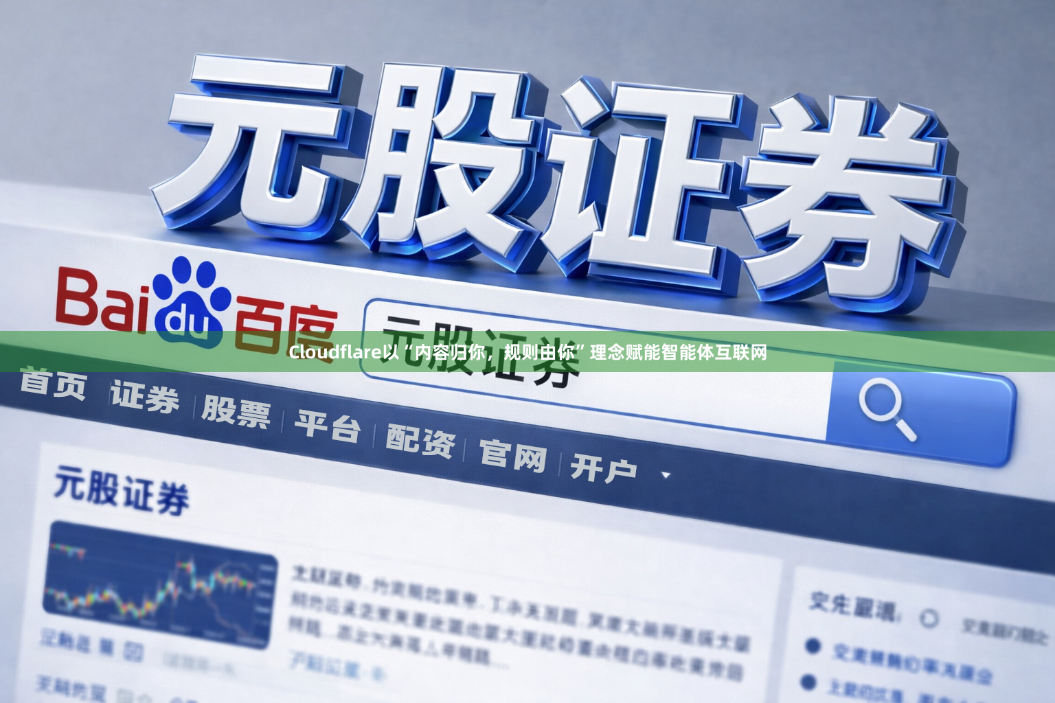 Cloudflare以“内容归你，规则由你”理念赋能智能体互联网
