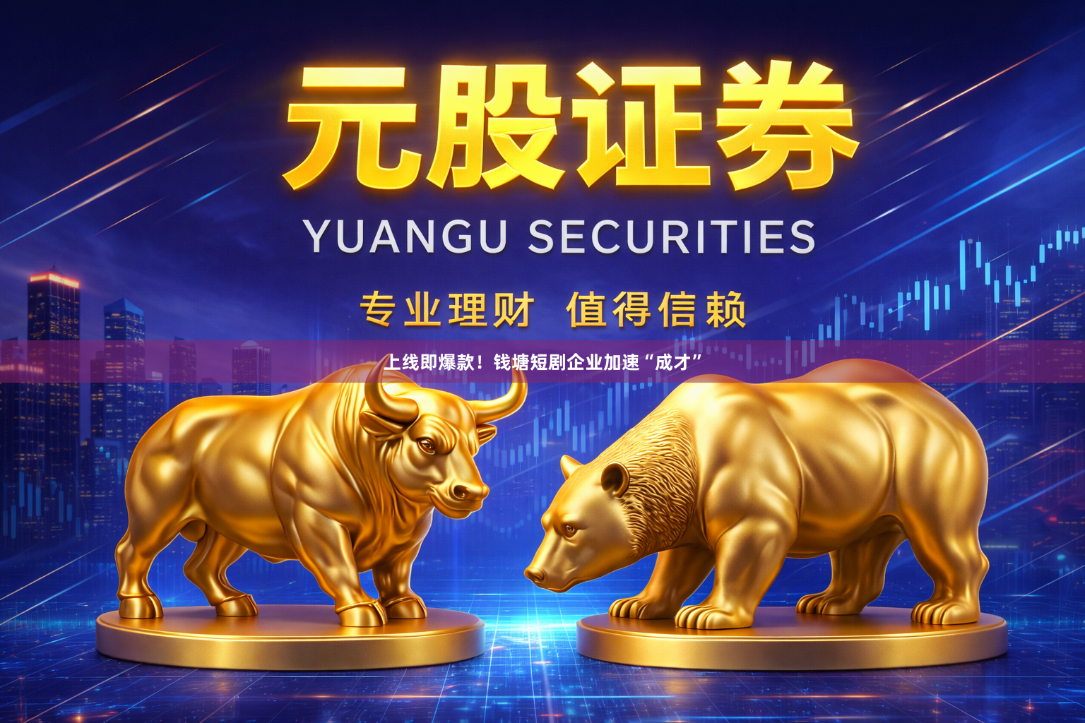 上线即爆款！钱塘短剧企业加速“成才”