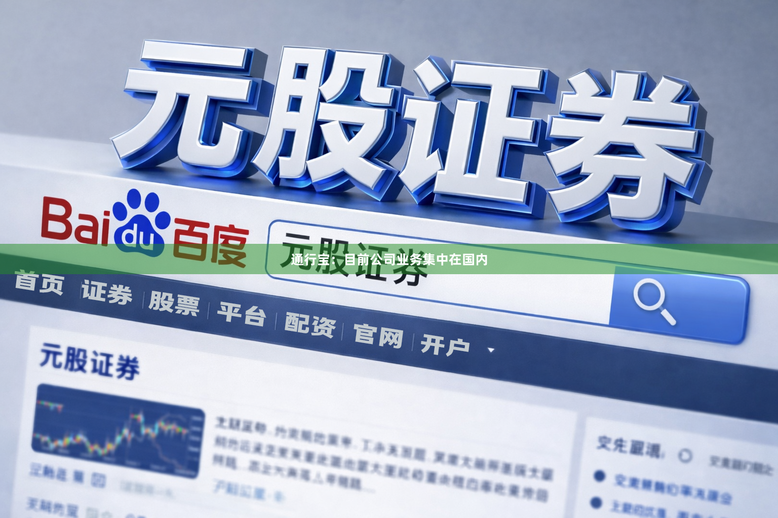 通行宝：目前公司业务集中在国内