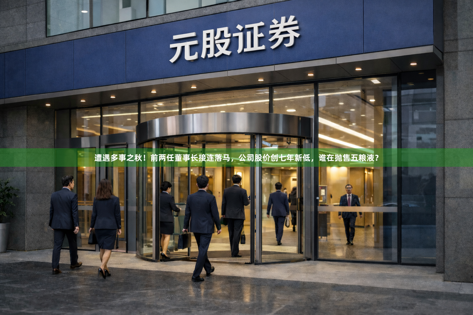 遭遇多事之秋！前两任董事长接连落马，公司股价创七年新低，谁在抛售五粮液？