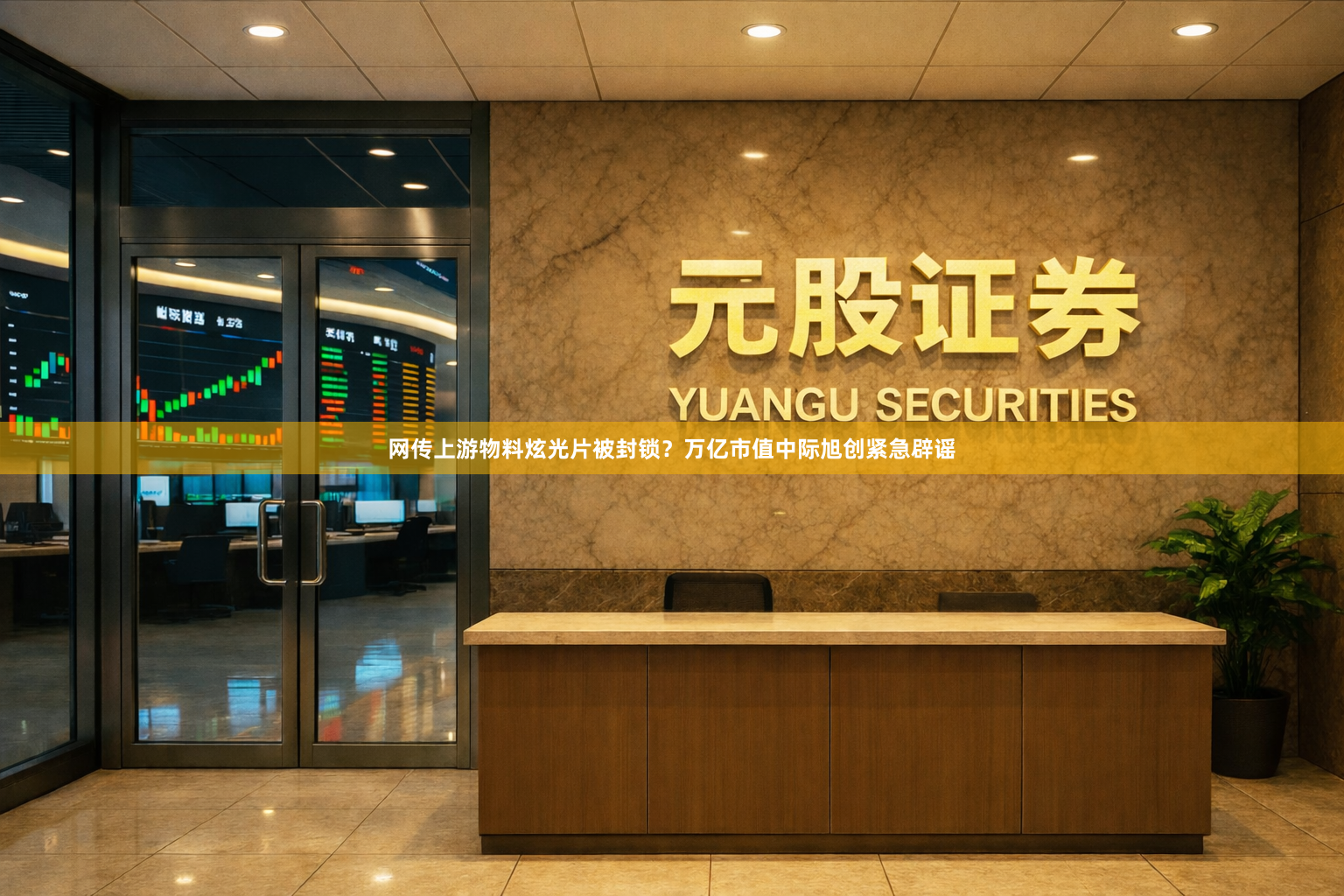 网传上游物料炫光片被封锁？万亿市值中际旭创紧急辟谣