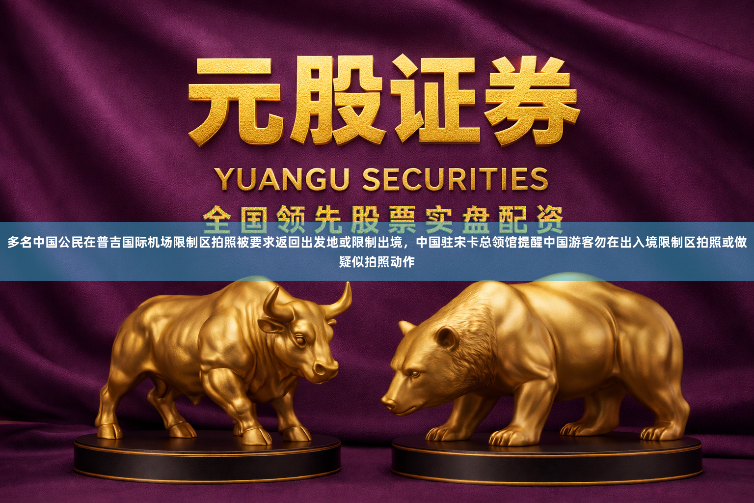 多名中国公民在普吉国际机场限制区拍照被要求返回出发地或限制出境，中国驻宋卡总领馆提醒中国游客勿在出入境限制区拍照或做疑似拍照动作