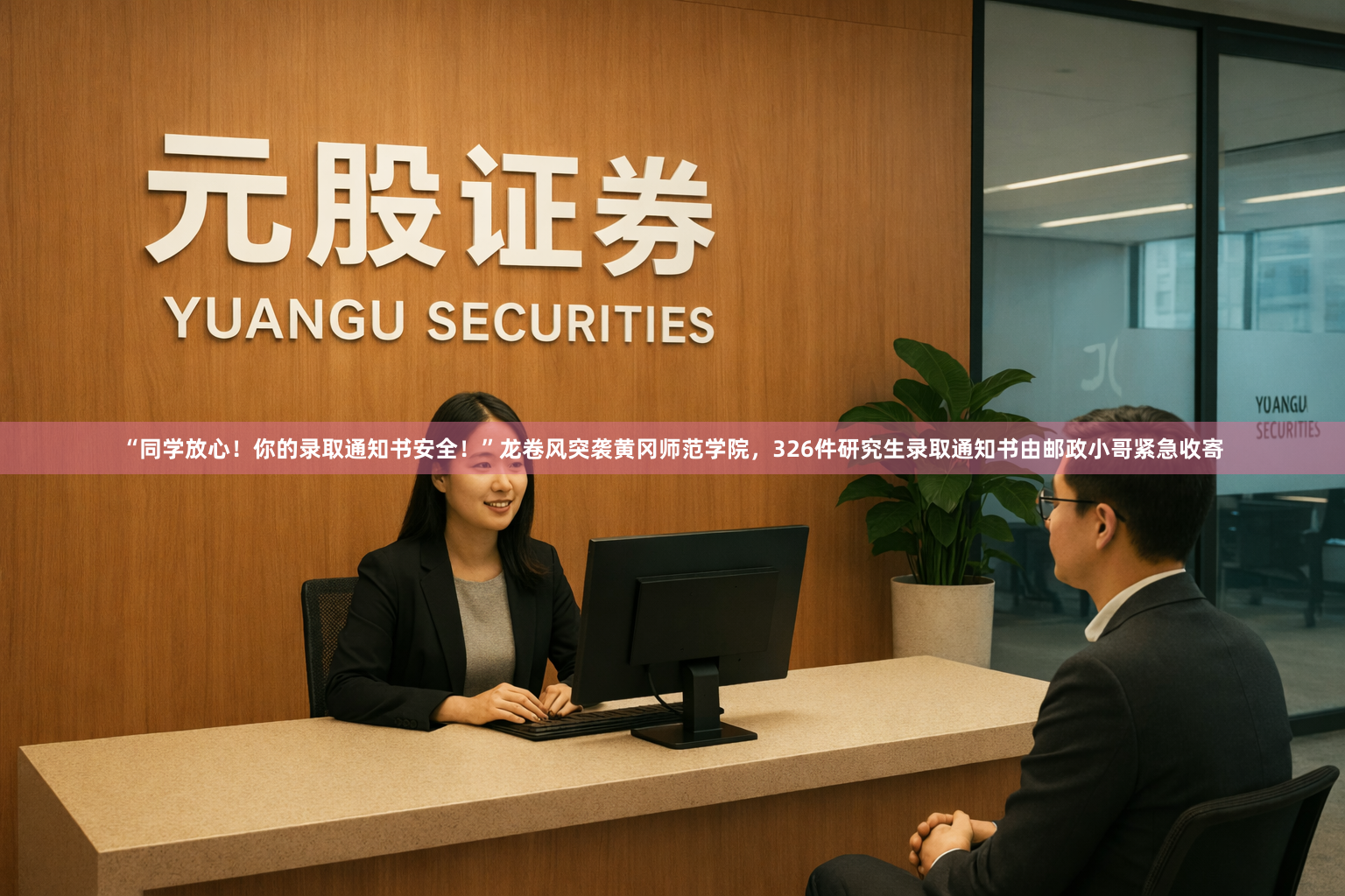 “同学放心！你的录取通知书安全！”龙卷风突袭黄冈师范学院，326件研究生录取通知书由邮政小哥紧急收寄