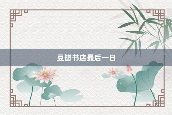 豆瓣书店最后一日