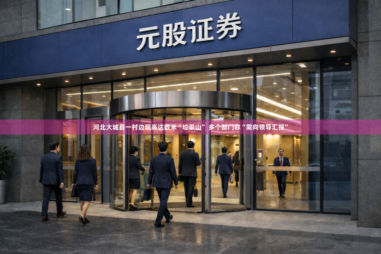 河北大城县一村边现高达数米“垃圾山” 多个部门称“需向领导汇报”