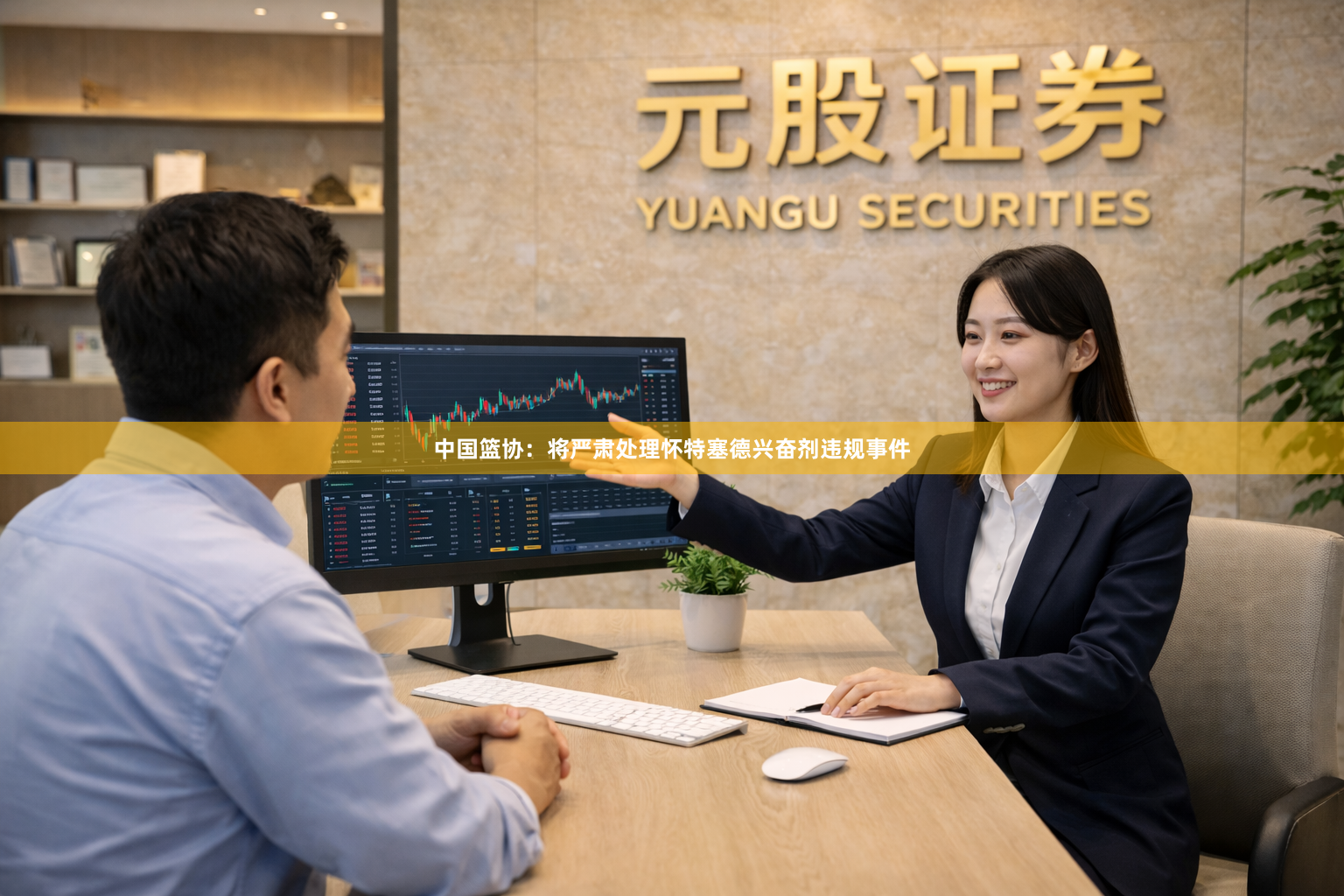 中国篮协：将严肃处理怀特塞德兴奋剂违规事件