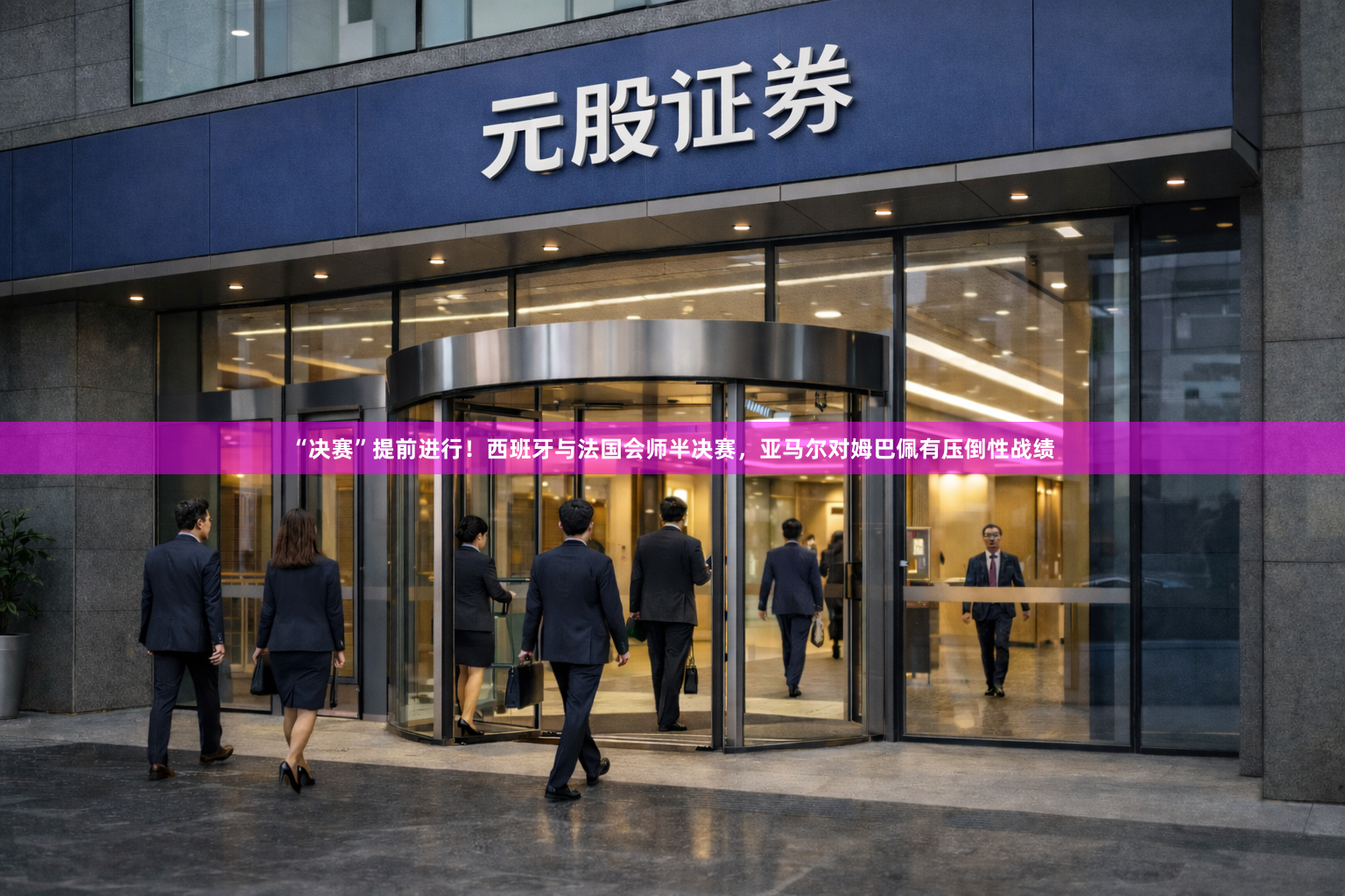 “决赛”提前进行！西班牙与法国会师半决赛，亚马尔对姆巴佩有压倒性战绩