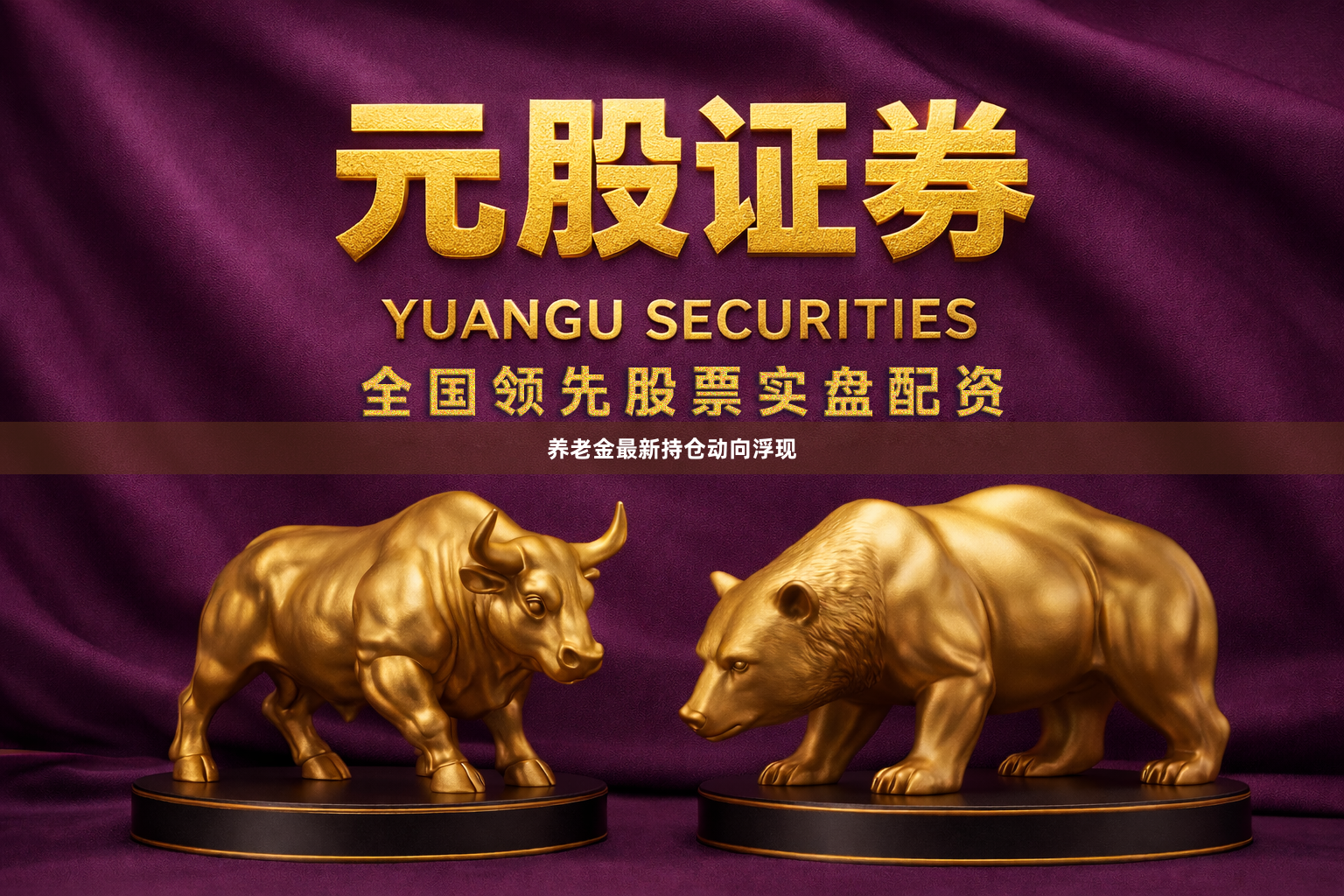养老金最新持仓动向浮现