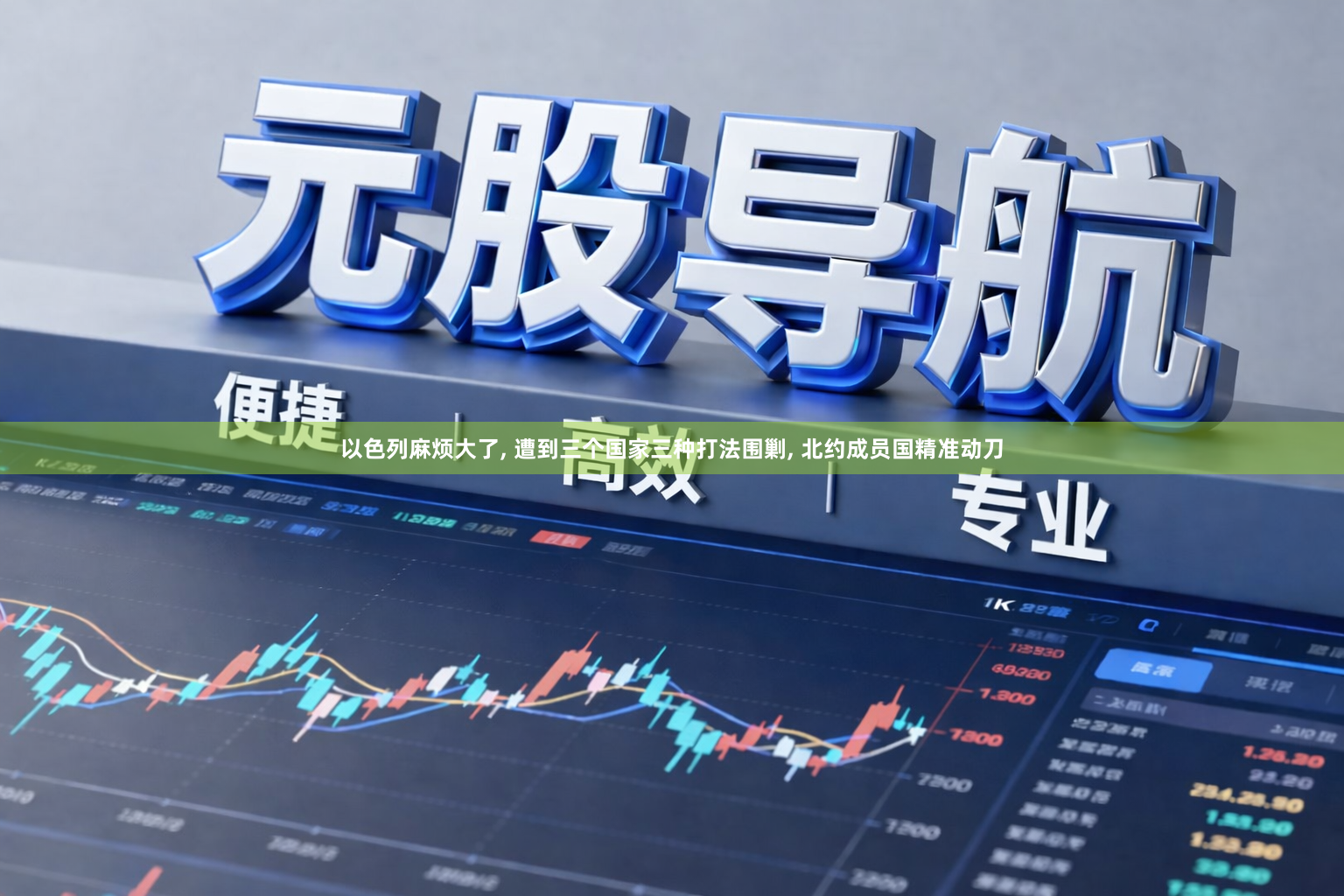 以色列麻烦大了, 遭到三个国家三种打法围剿, 北约成员国精准动刀