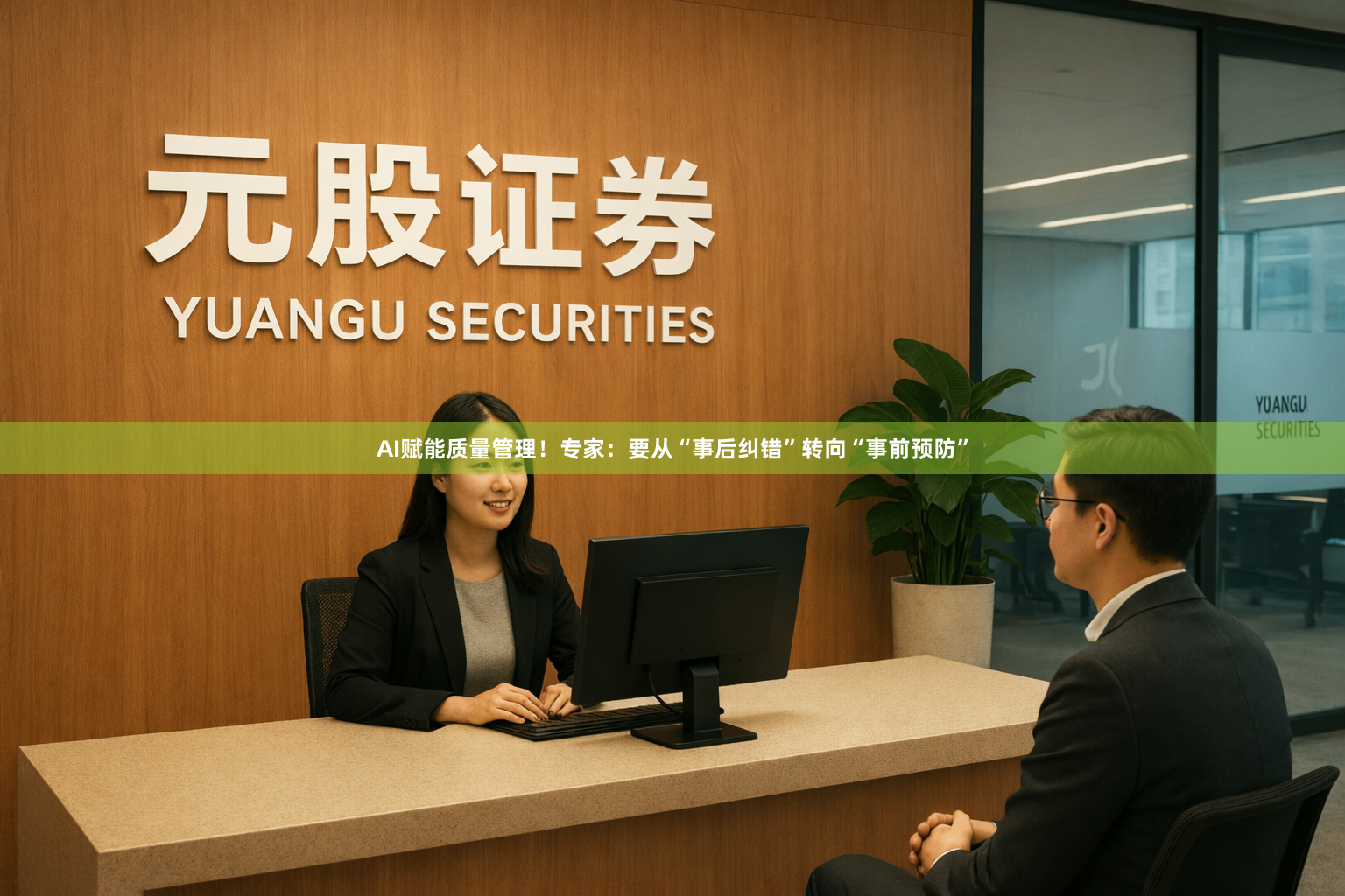 AI赋能质量管理！专家：要从“事后纠错”转向“事前预防”