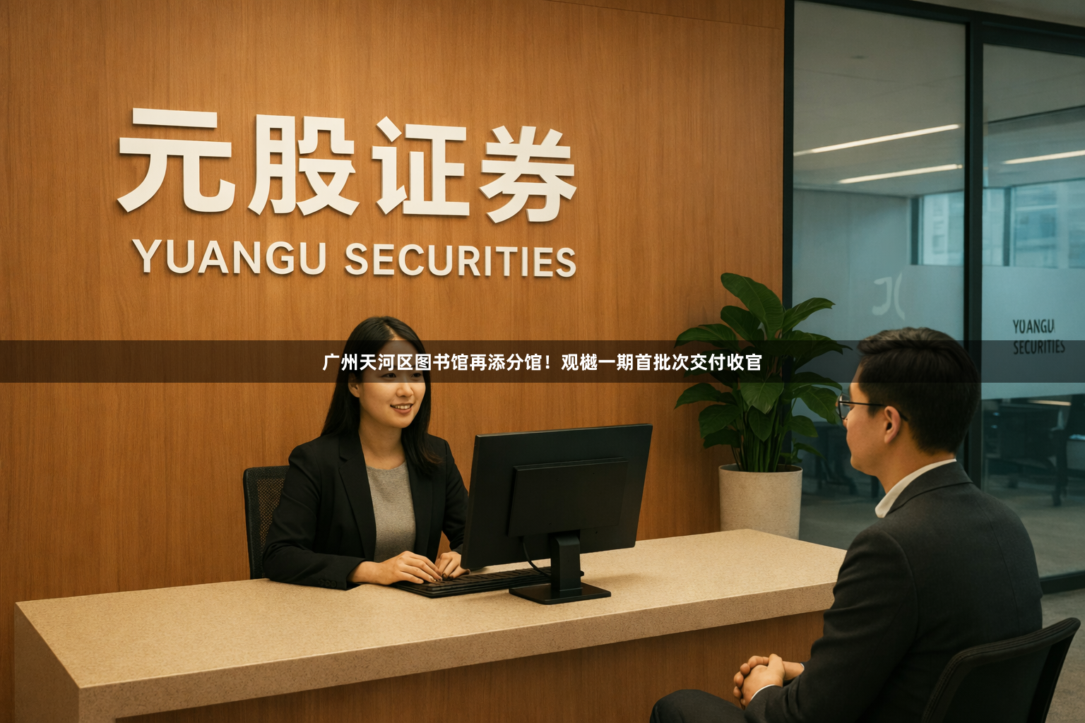 广州天河区图书馆再添分馆！观樾一期首批次交付收官