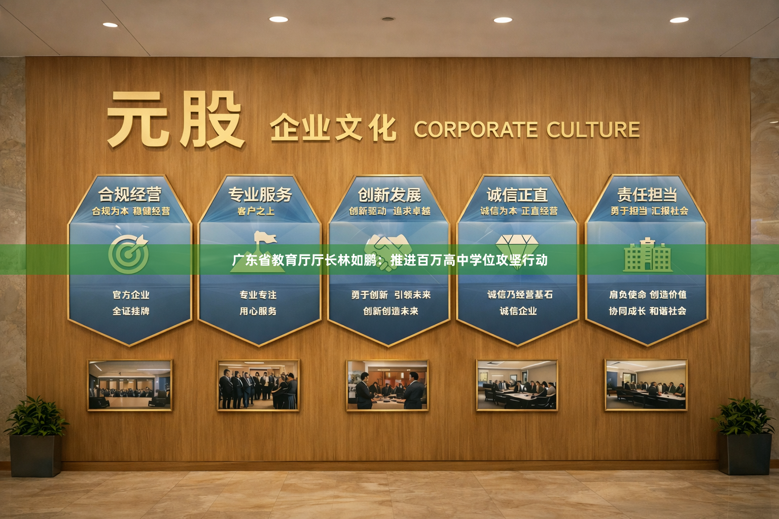 广东省教育厅厅长林如鹏：推进百万高中学位攻坚行动