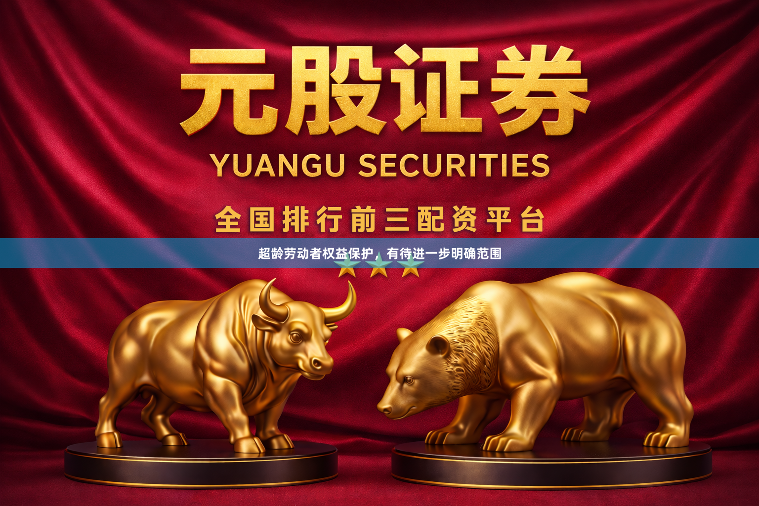 超龄劳动者权益保护，有待进一步明确范围