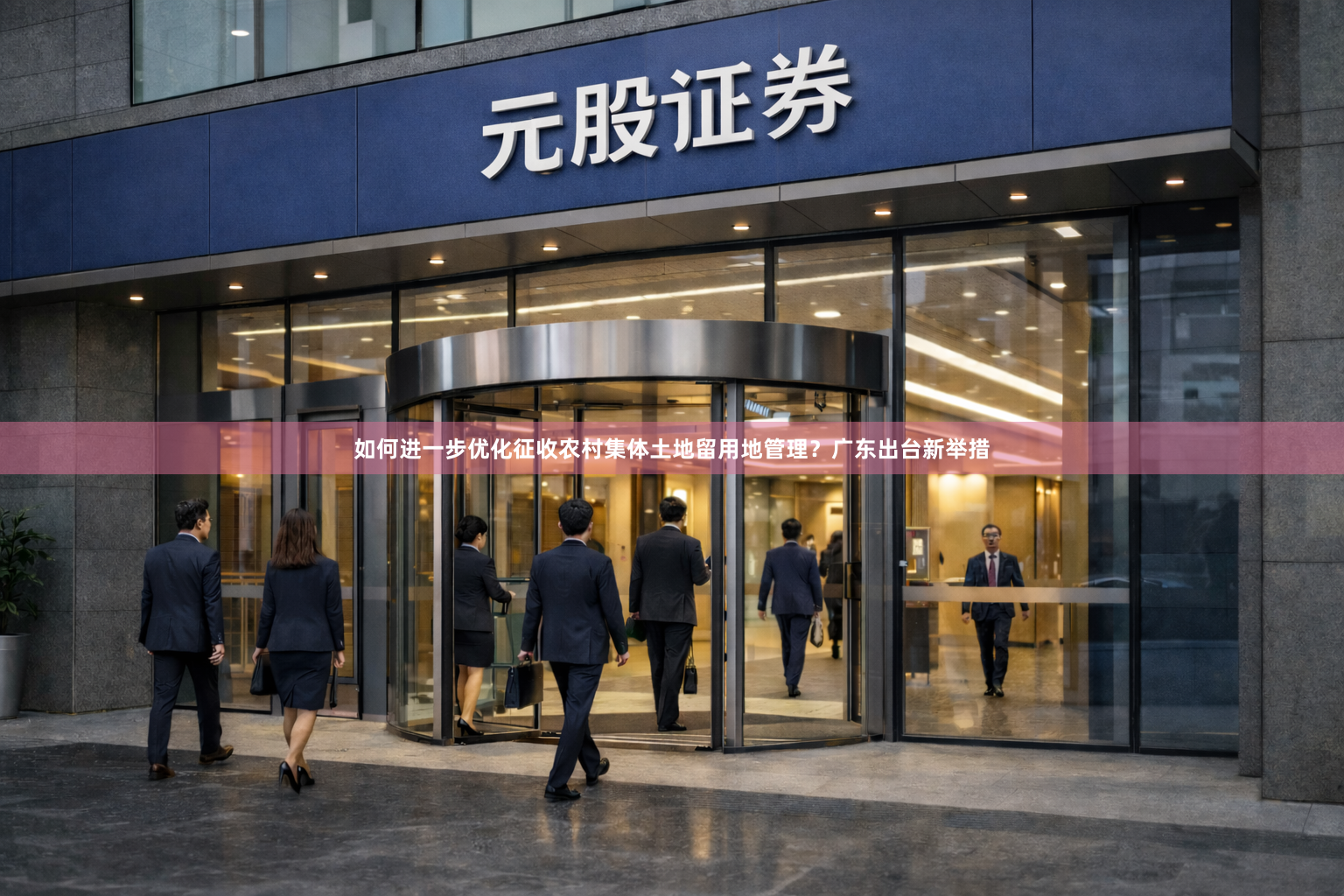 如何进一步优化征收农村集体土地留用地管理？广东出台新举措