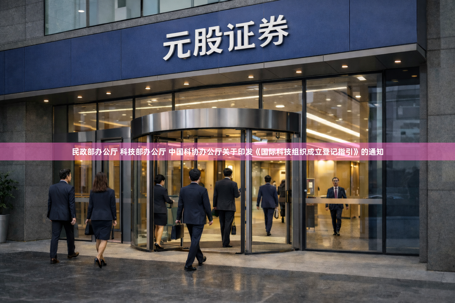 民政部办公厅 科技部办公厅 中国科协办公厅关于印发《国际科技组织成立登记指引》的通知