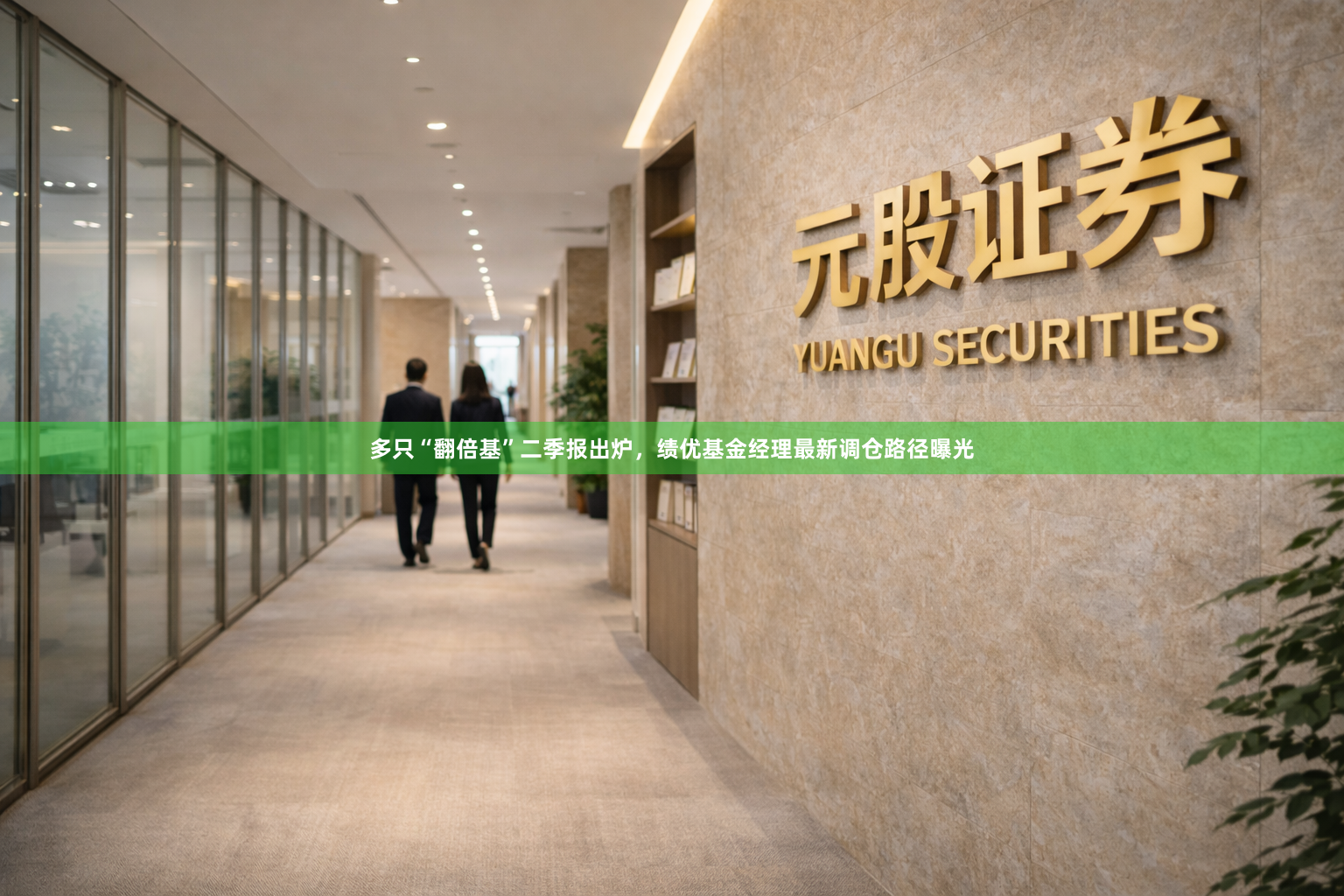 多只“翻倍基”二季报出炉，绩优基金经理最新调仓路径曝光