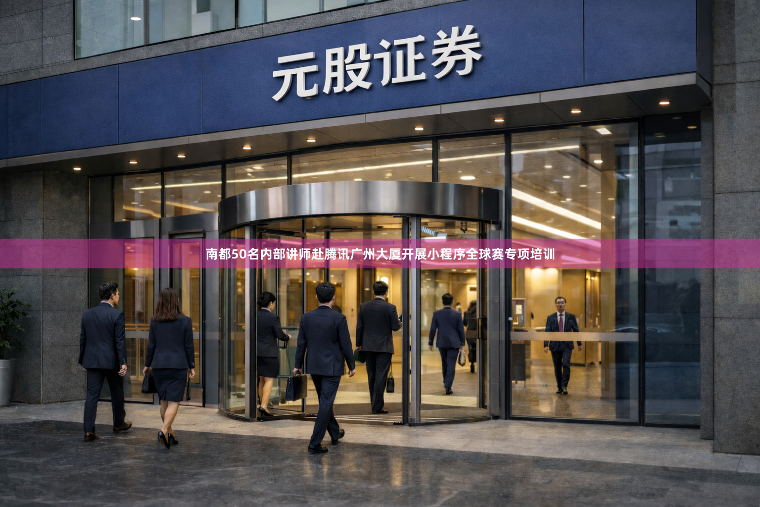 南都50名内部讲师赴腾讯广州大厦开展小程序全球赛专项培训