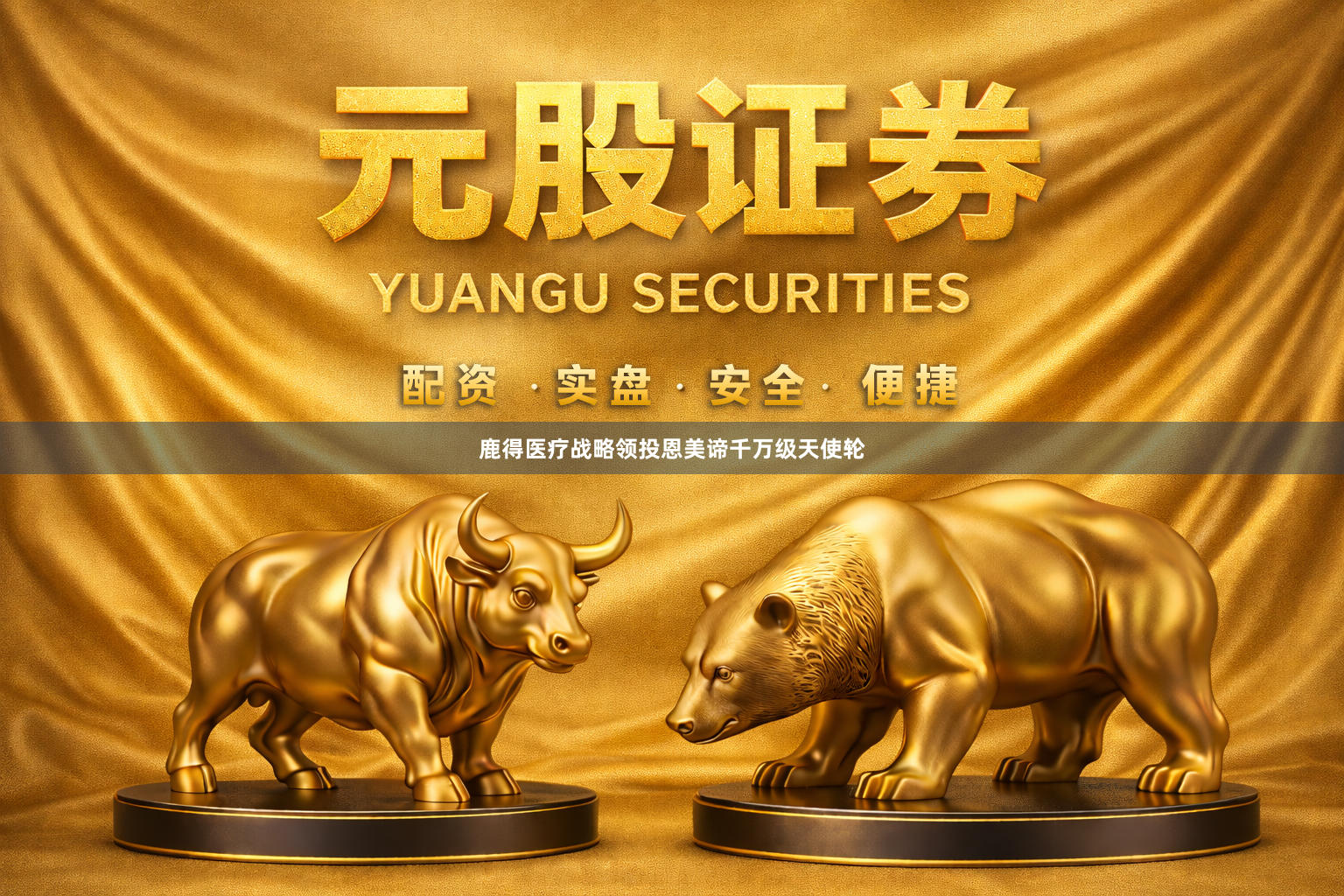 鹿得医疗战略领投恩美谛千万级天使轮