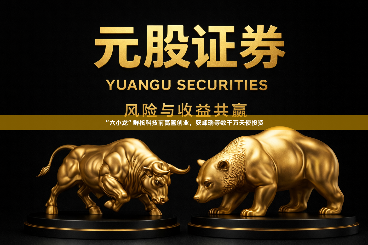 “六小龙”群核科技前高管创业，获峰瑞等数千万天使投资