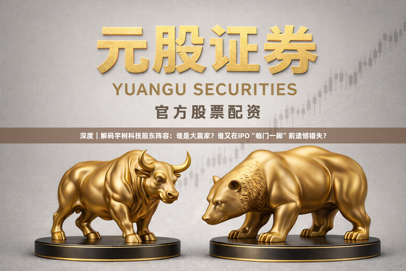 深度｜解码宇树科技股东阵容：谁是大赢家？谁又在IPO“临门一脚”前遗憾错失？