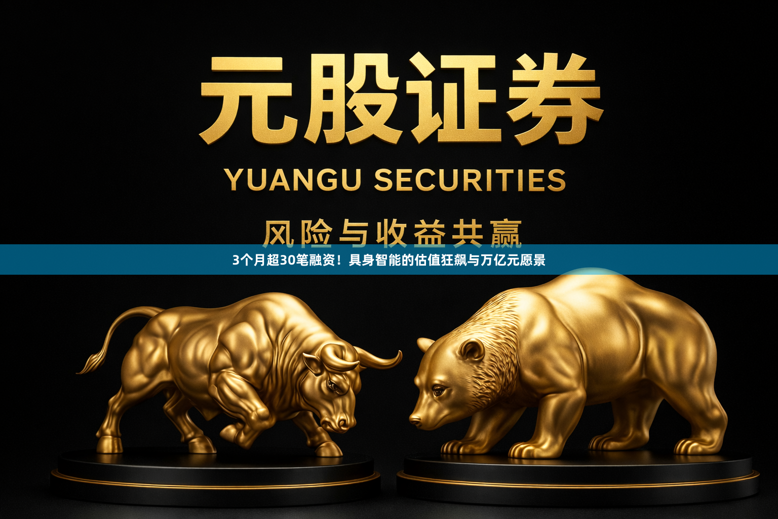 3个月超30笔融资！具身智能的估值狂飙与万亿元愿景